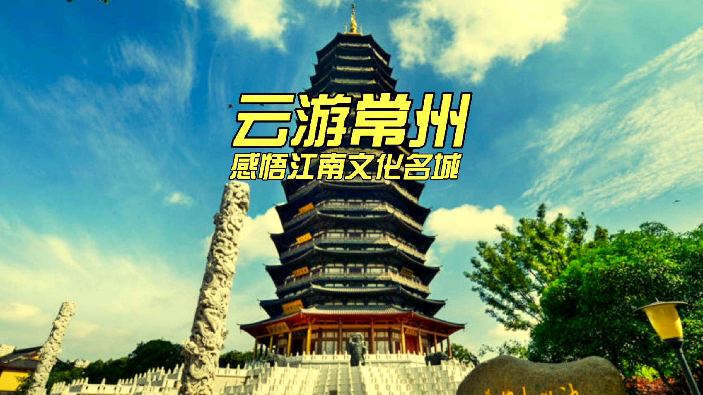 云游常州,感悟江南文化名城