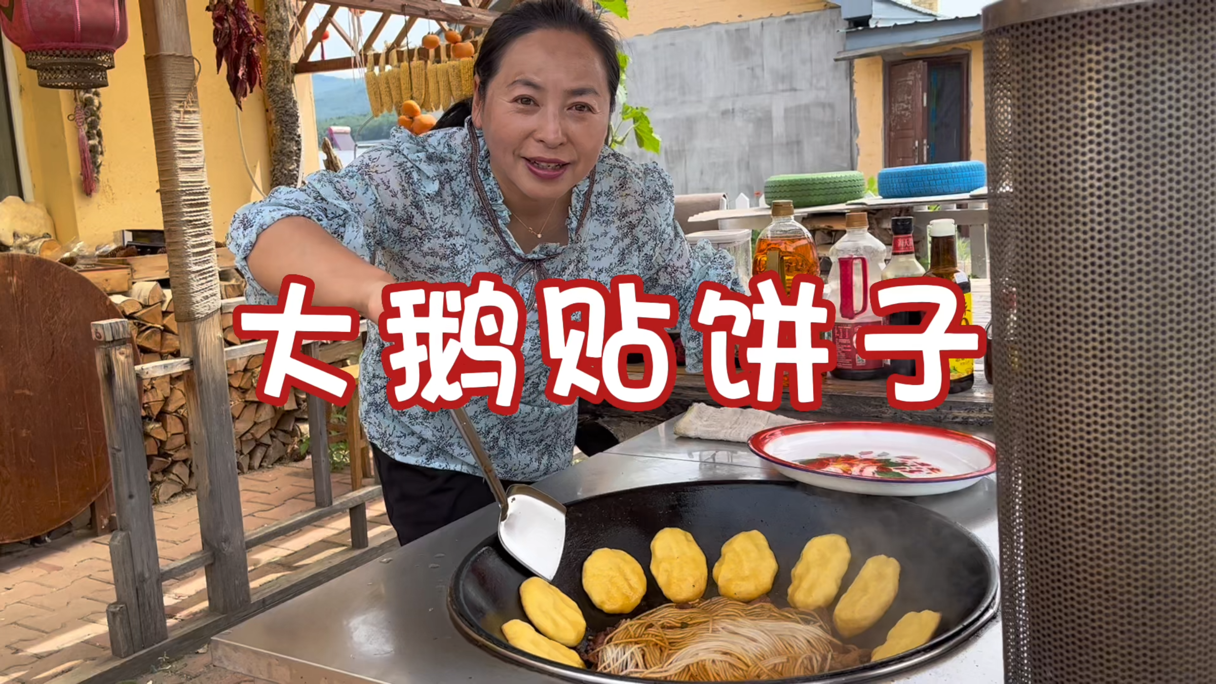 东北农村生活，铁锅贴大饼子，贴饼子翠花是专业的，焦而不糊
