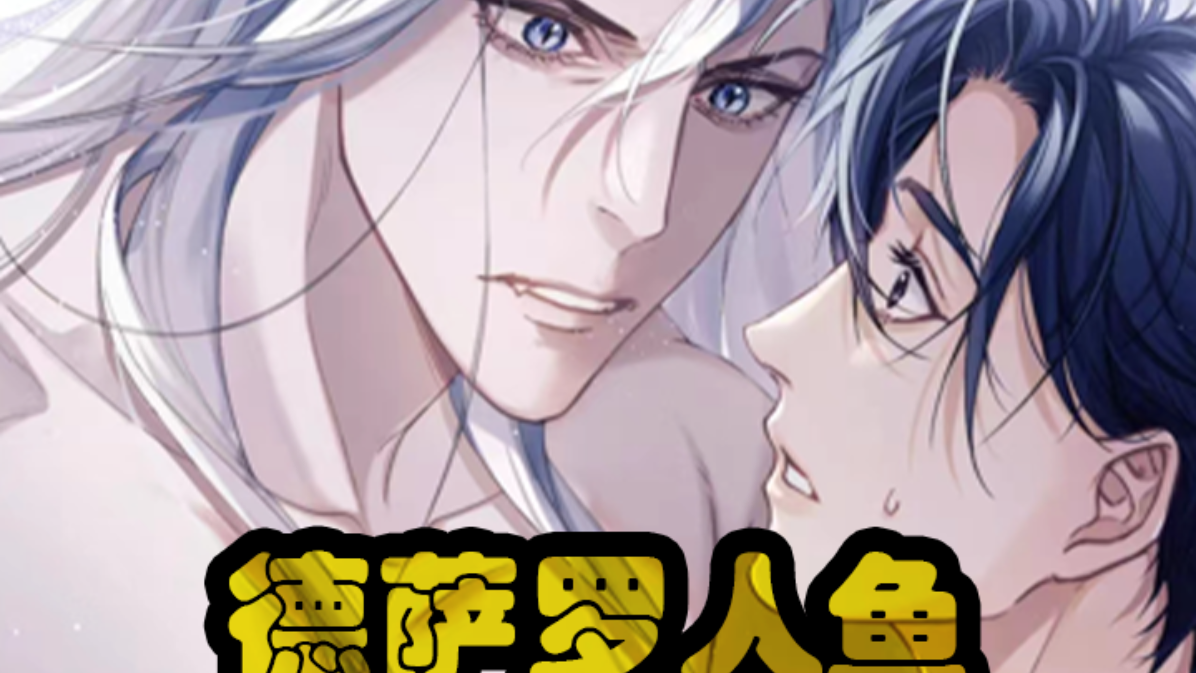 德萨罗人鱼1--双男主