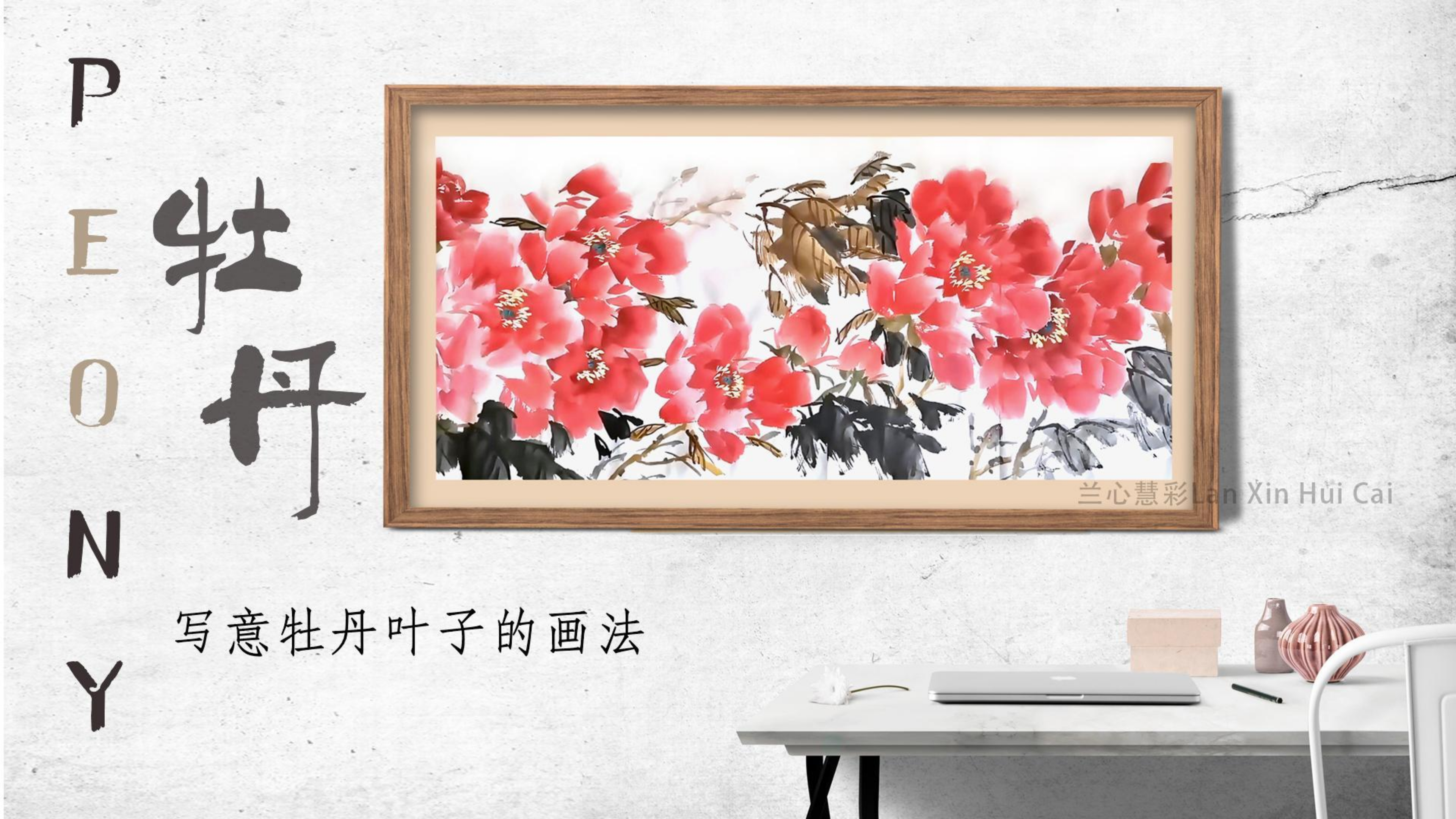 画幅富贵牡丹你会送给谁,写意国画牡丹叶子的画法