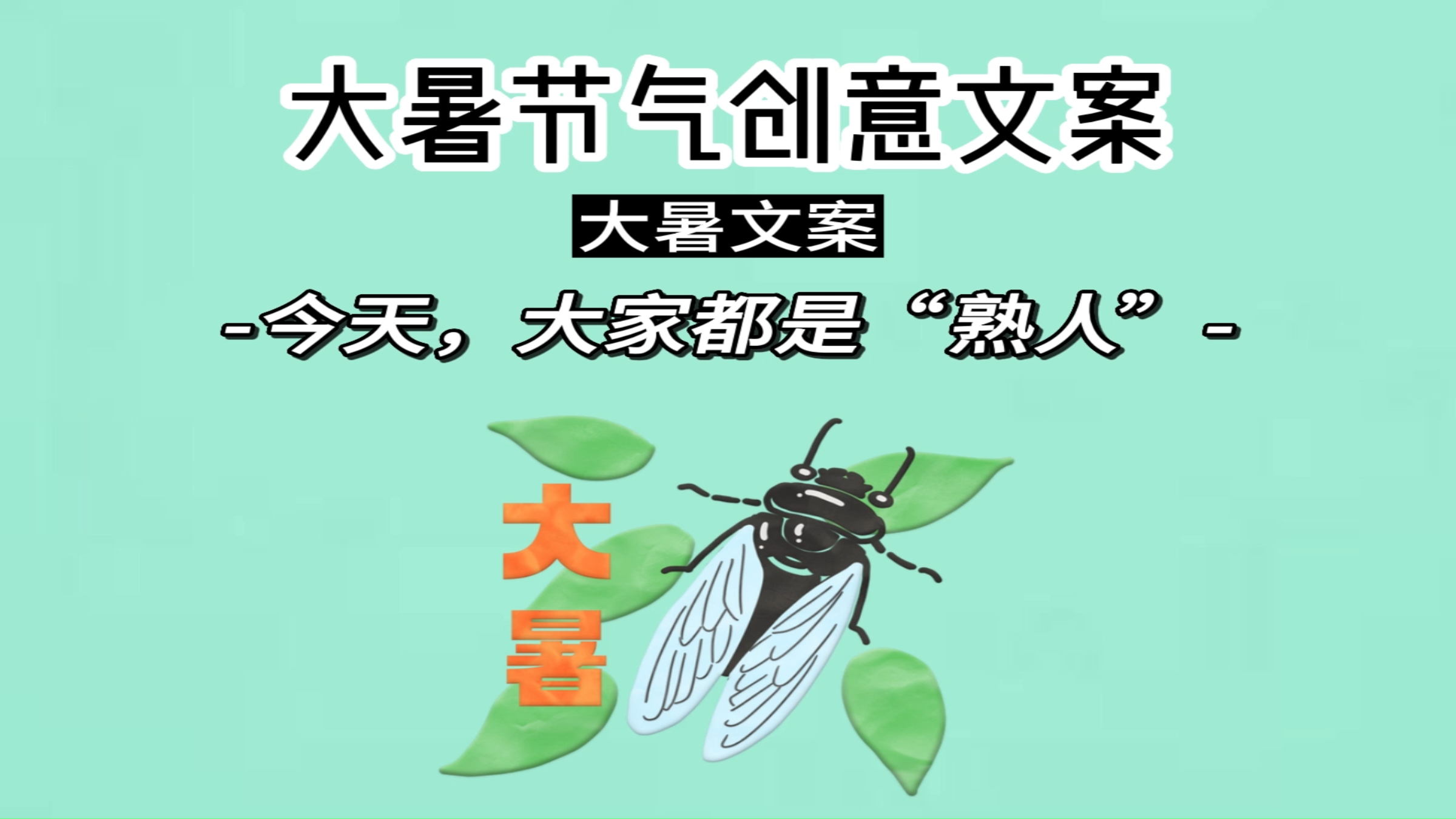 大暑节气创意文案