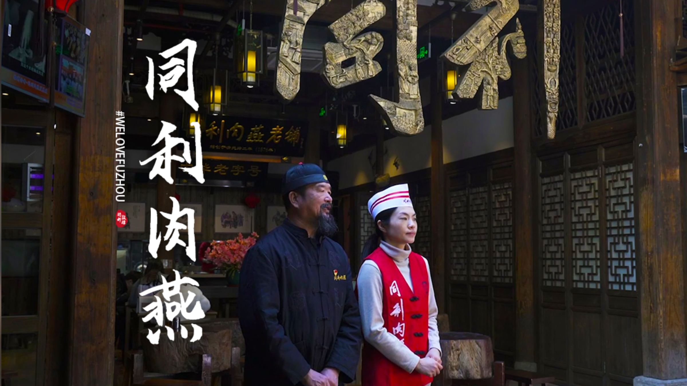 同利肉燕陈氏掌门人:百年老店传承的秘密
