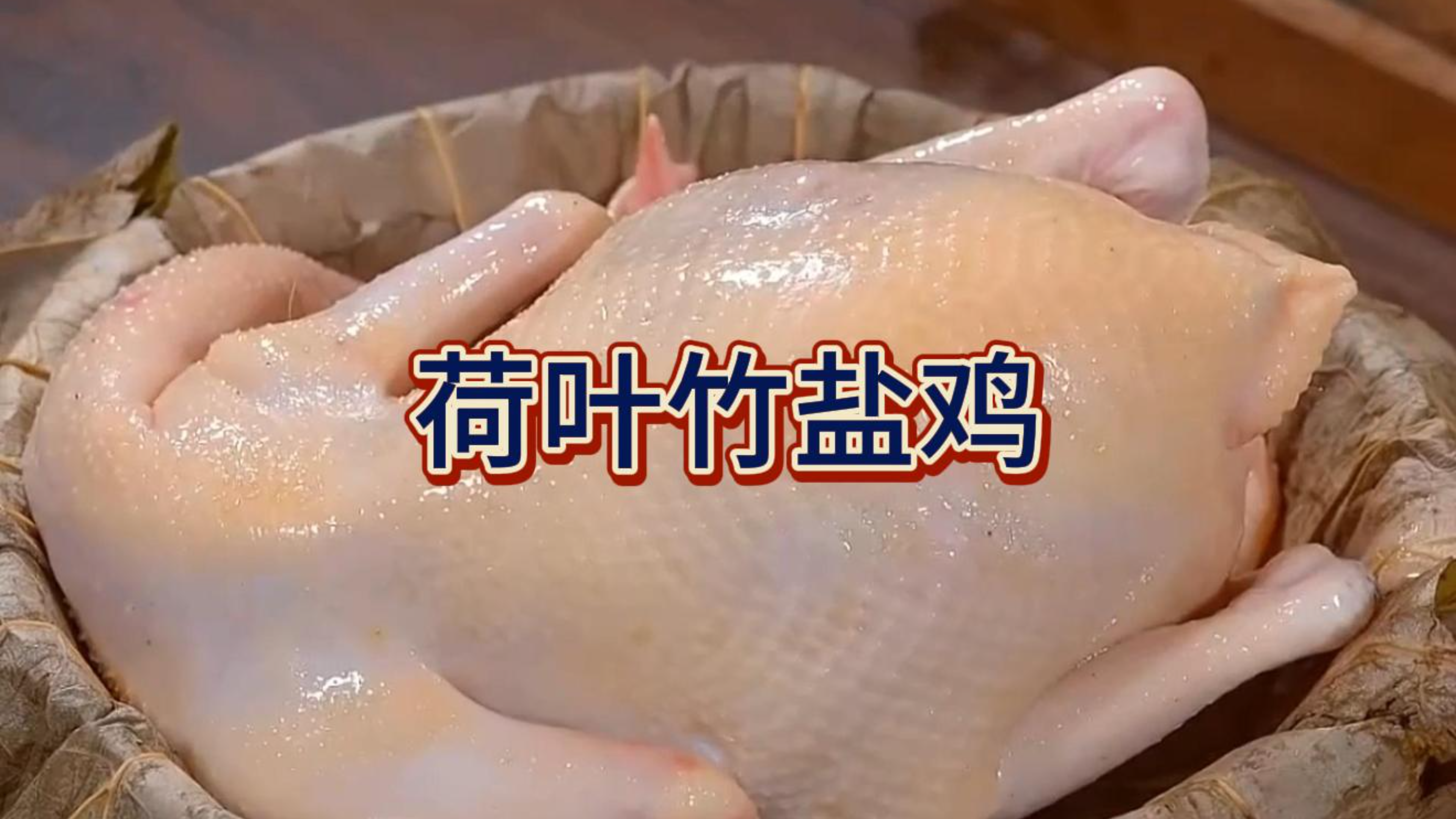 今天分享一下好吃的荷叶竹盐鸡,用荷叶和竹盐做出来鸡这么好吃