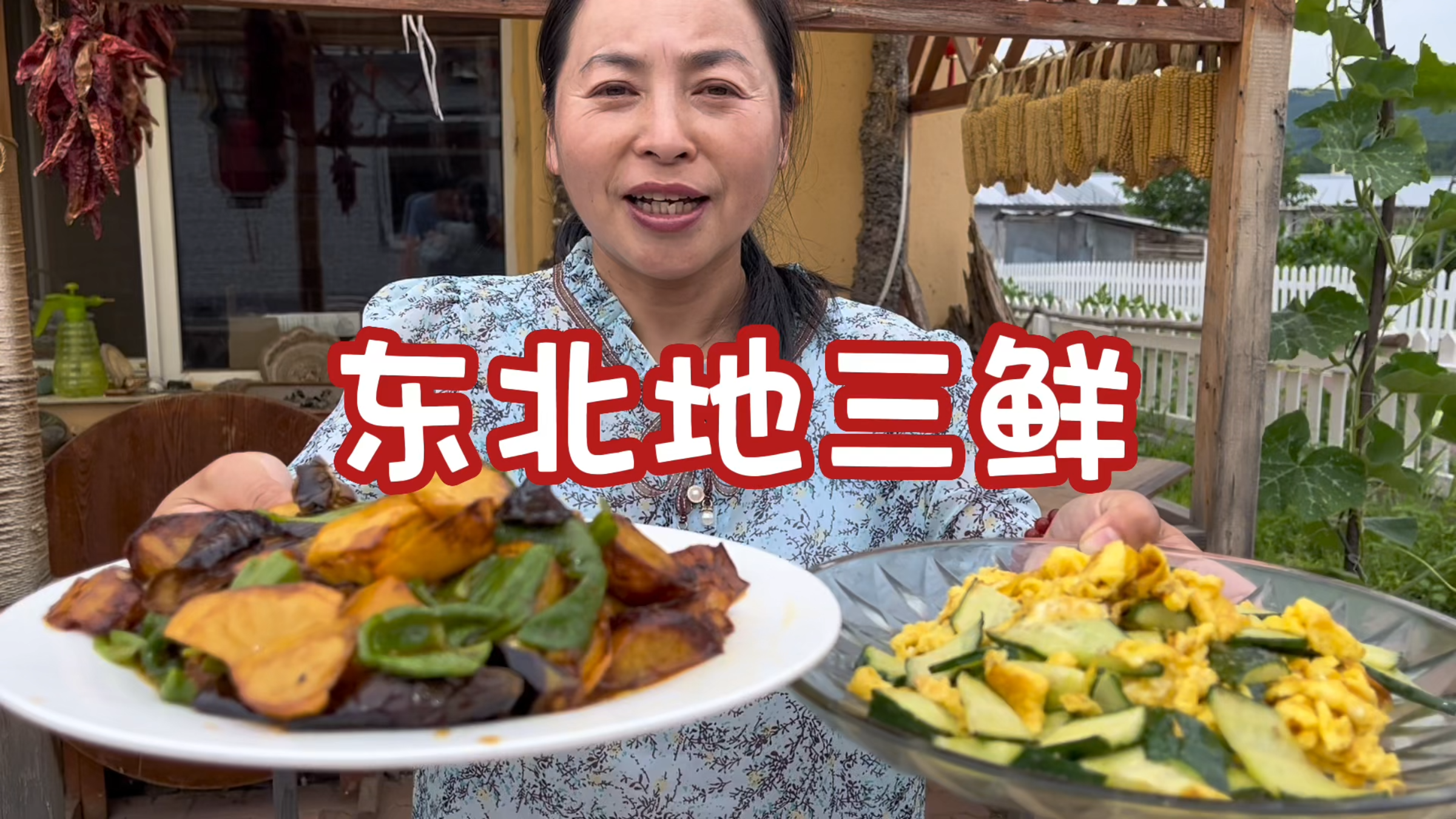 东北农村生活，翠花做东北名菜地三鲜，实属无奈之举，但是真香