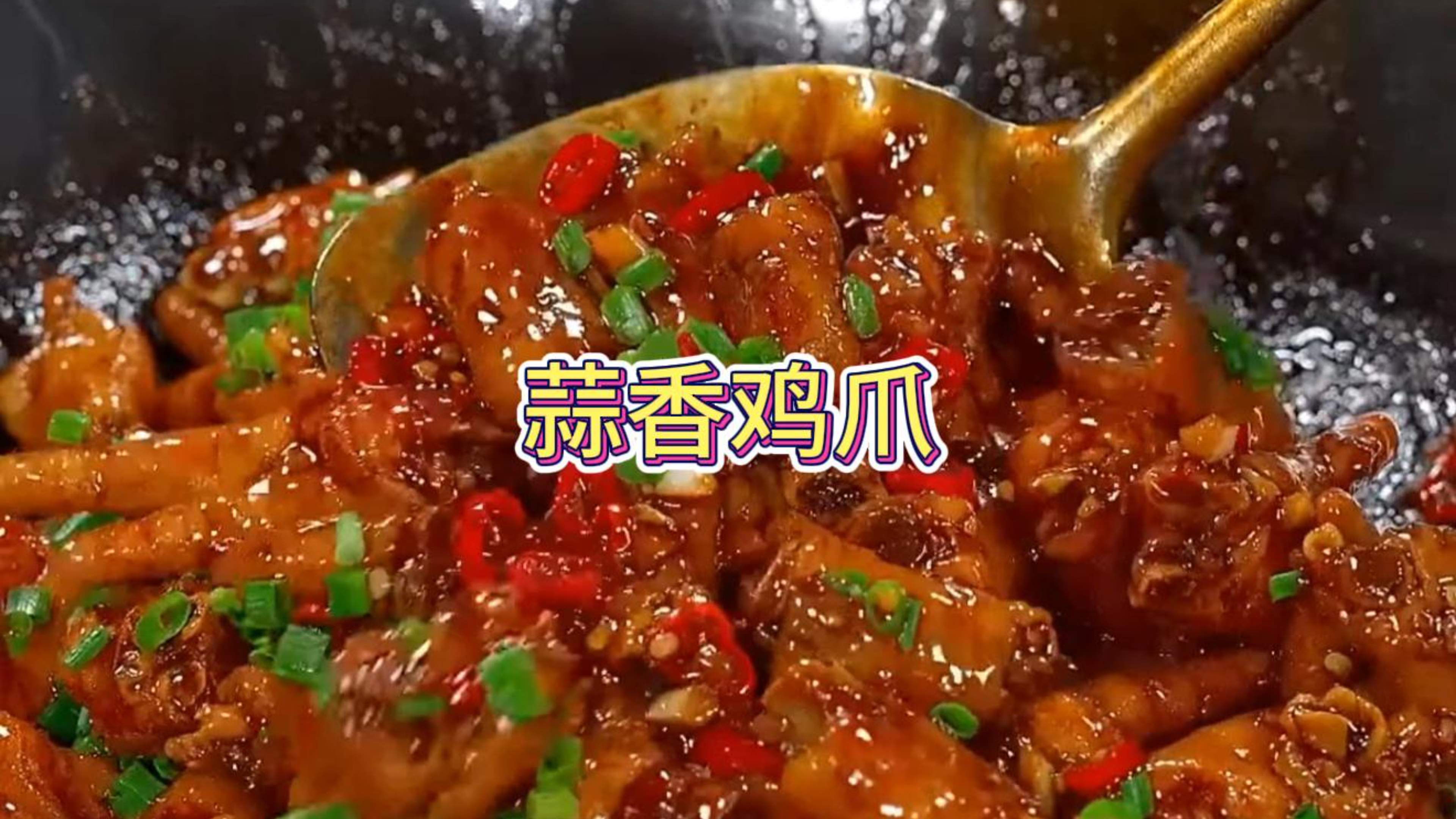 今天分享一下好吃的蒜香鸡爪,以后要是想吃鸡爪,好吃到停不下来