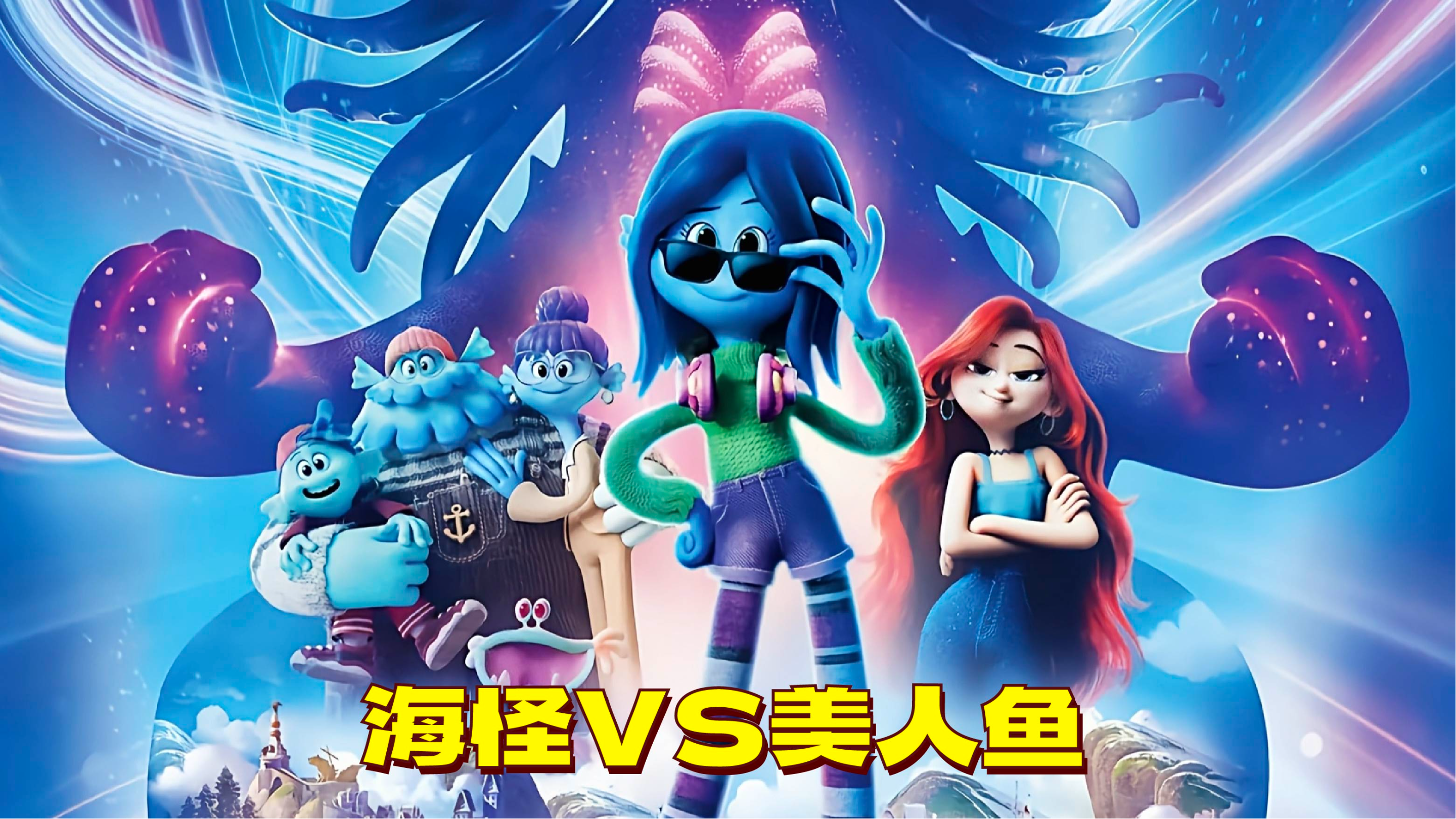 女孩遇水就变海怪,美人鱼竟是塑料姐妹,三叉戟被毁!