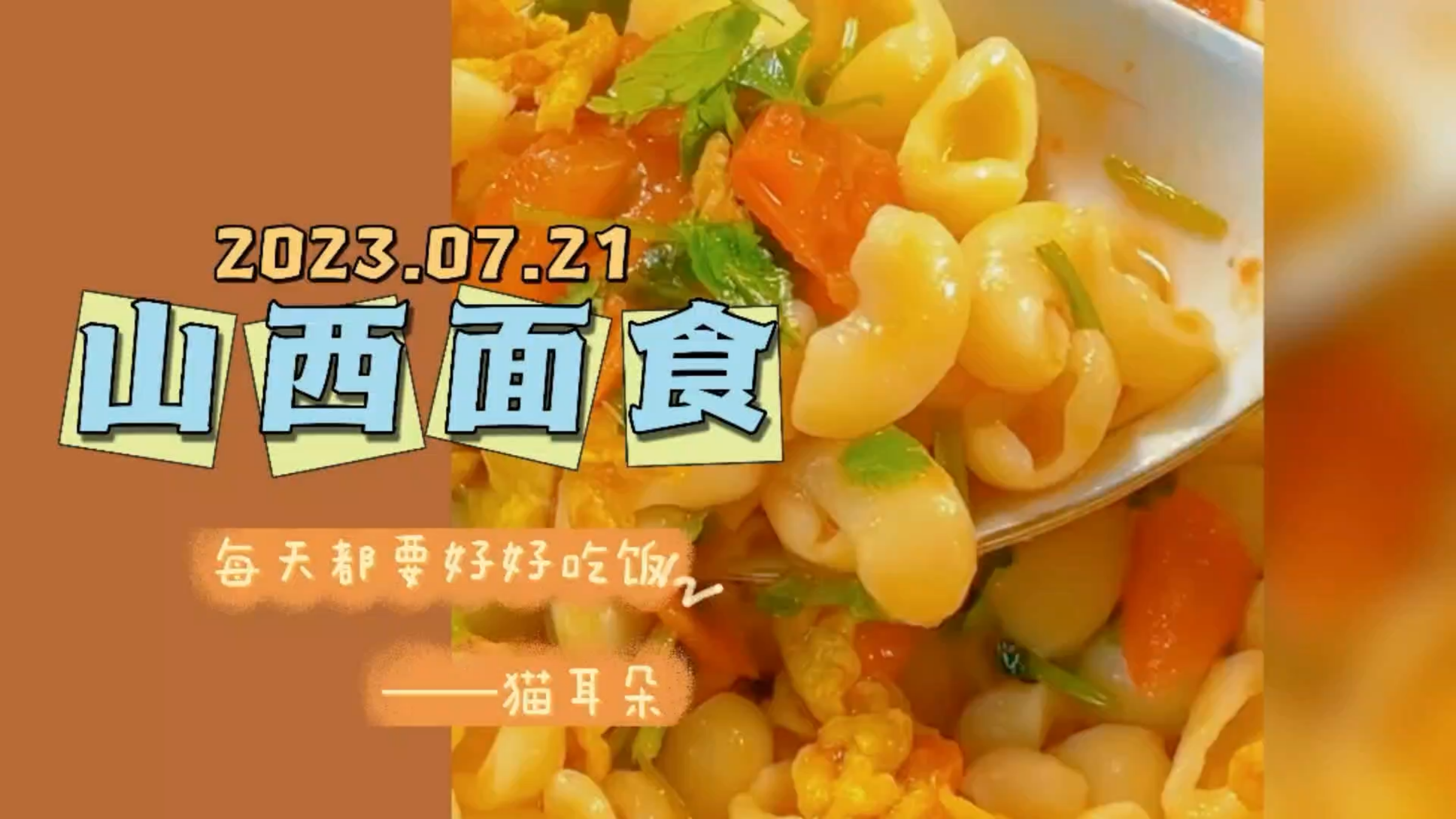 【山西面食】猫耳朵,营养美味,好吃又简单,中午饭有着落啦
