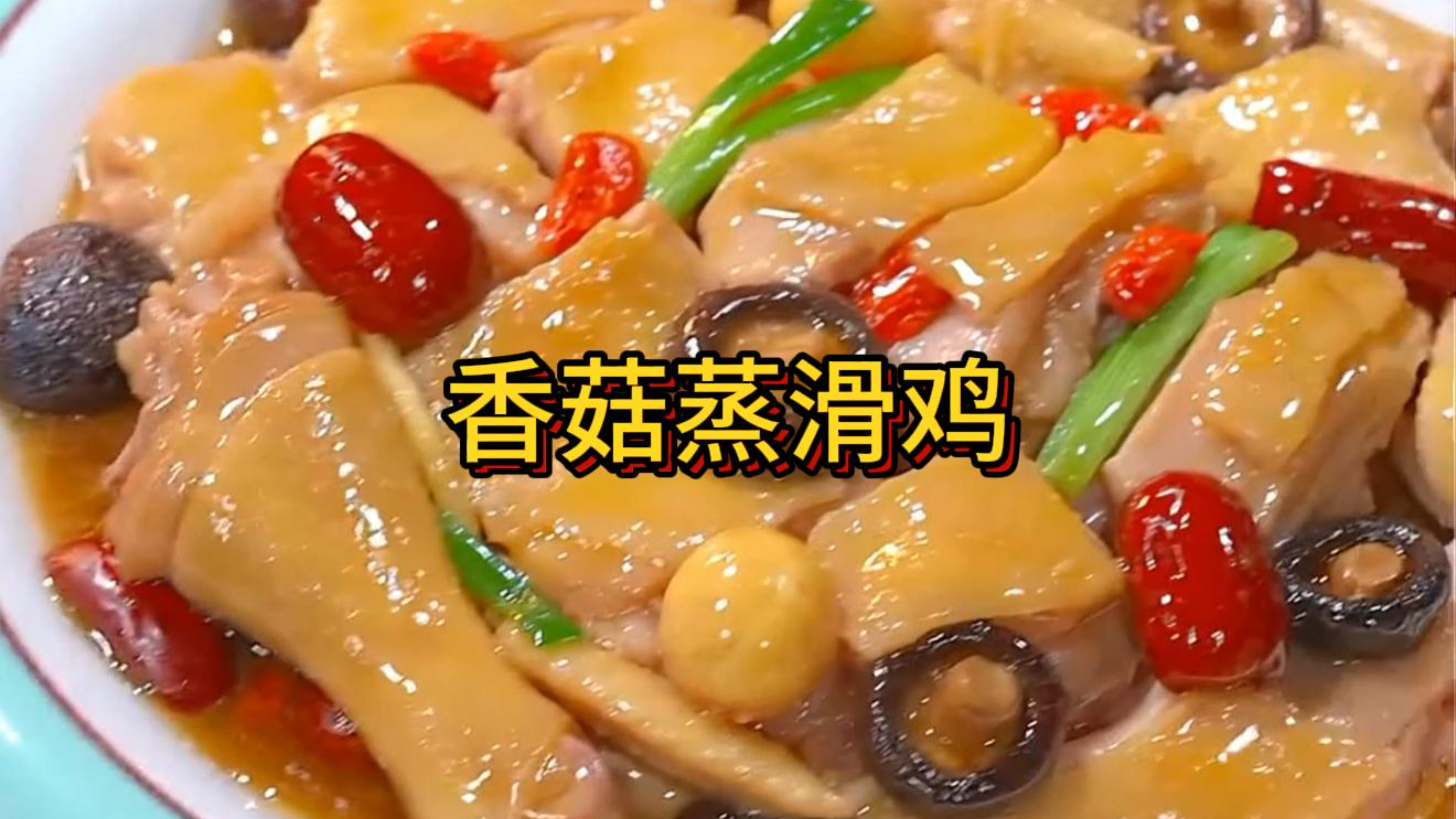 今天分享一下好吃的香菇蒸滑鸡,很受小朋友喜欢的一道菜