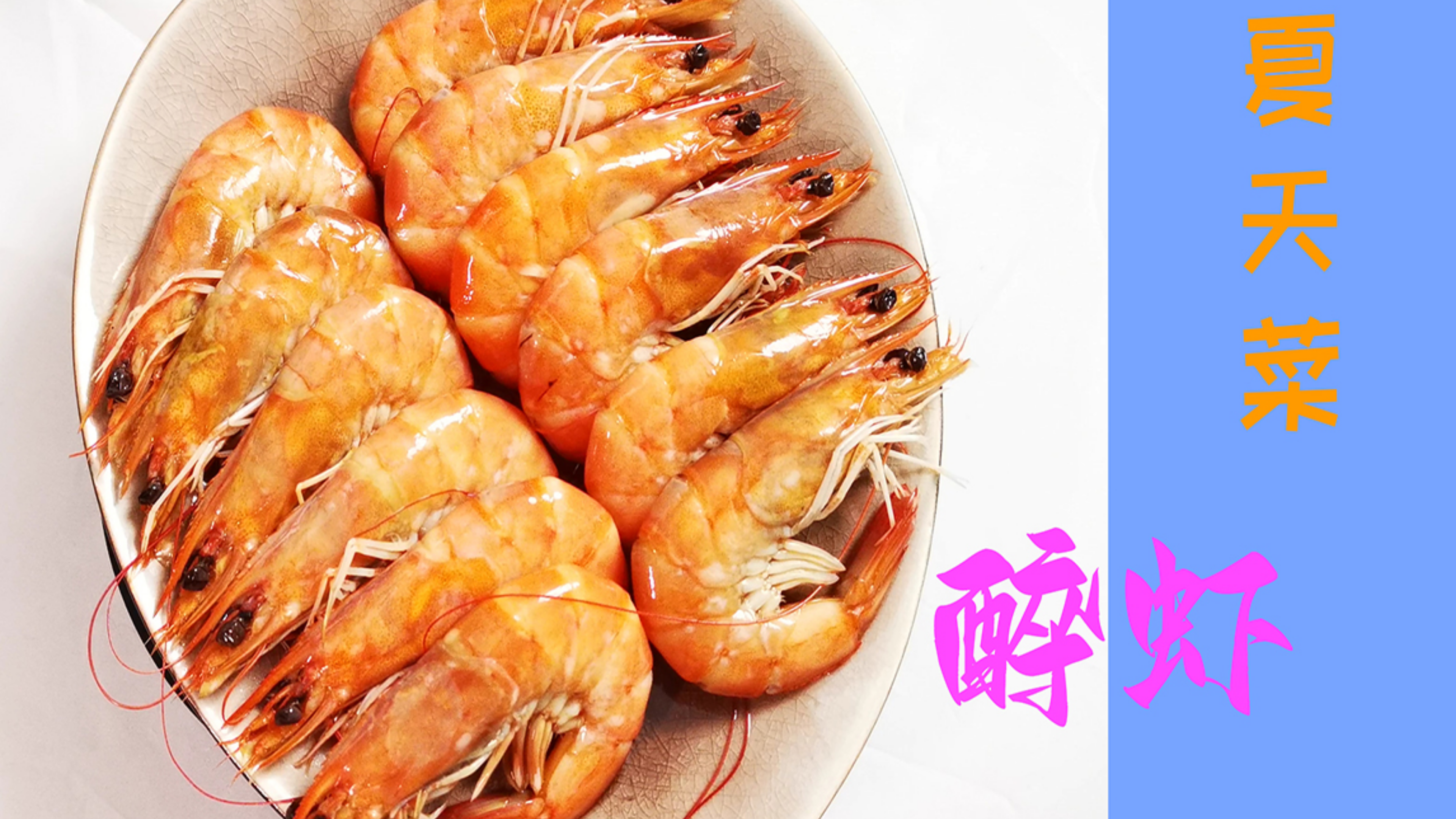 夏天菜-易做的醉虾