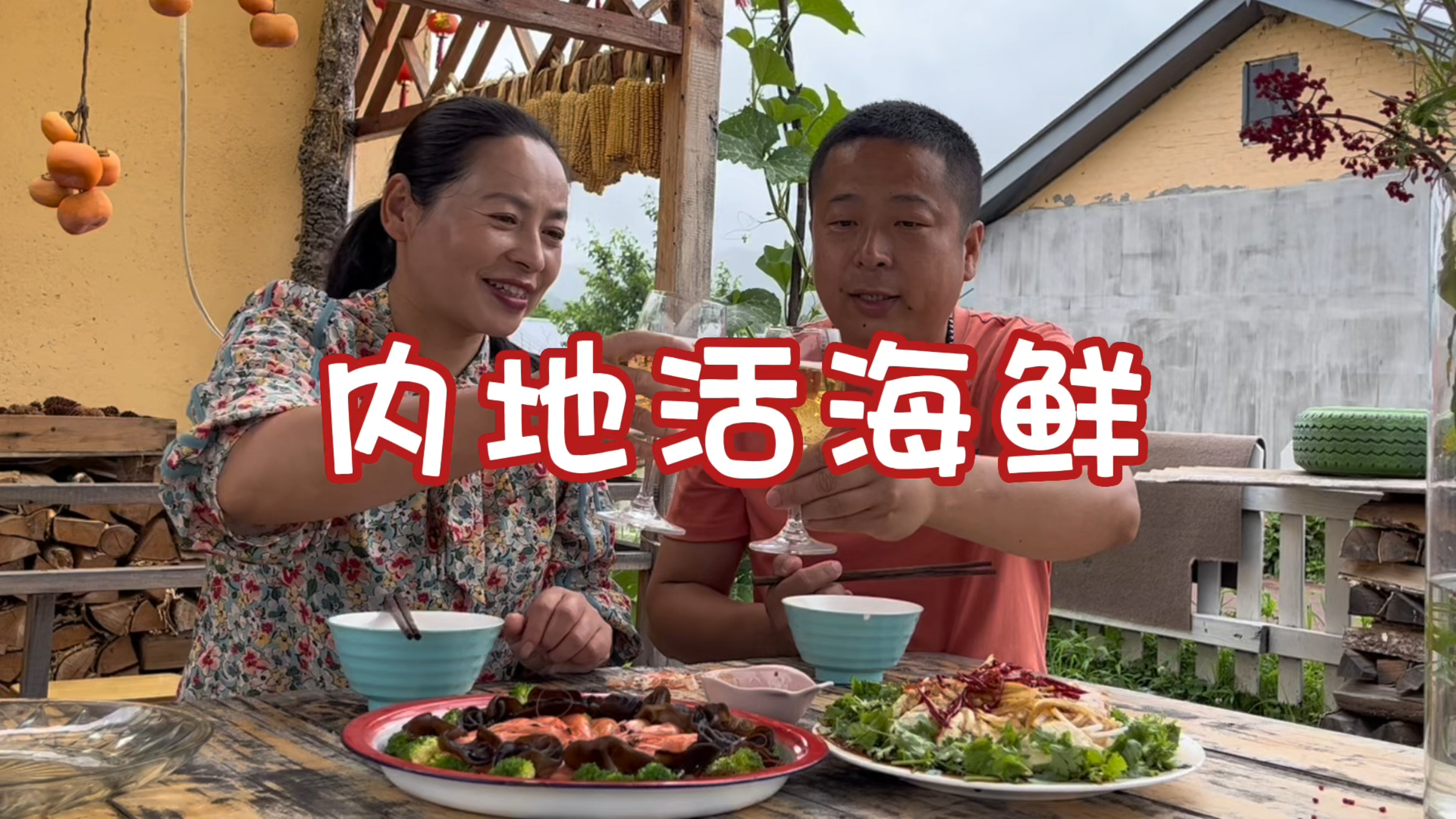 东北农村生活，在黑龙江也能吃到活海鲜，看看翠花怎么吃