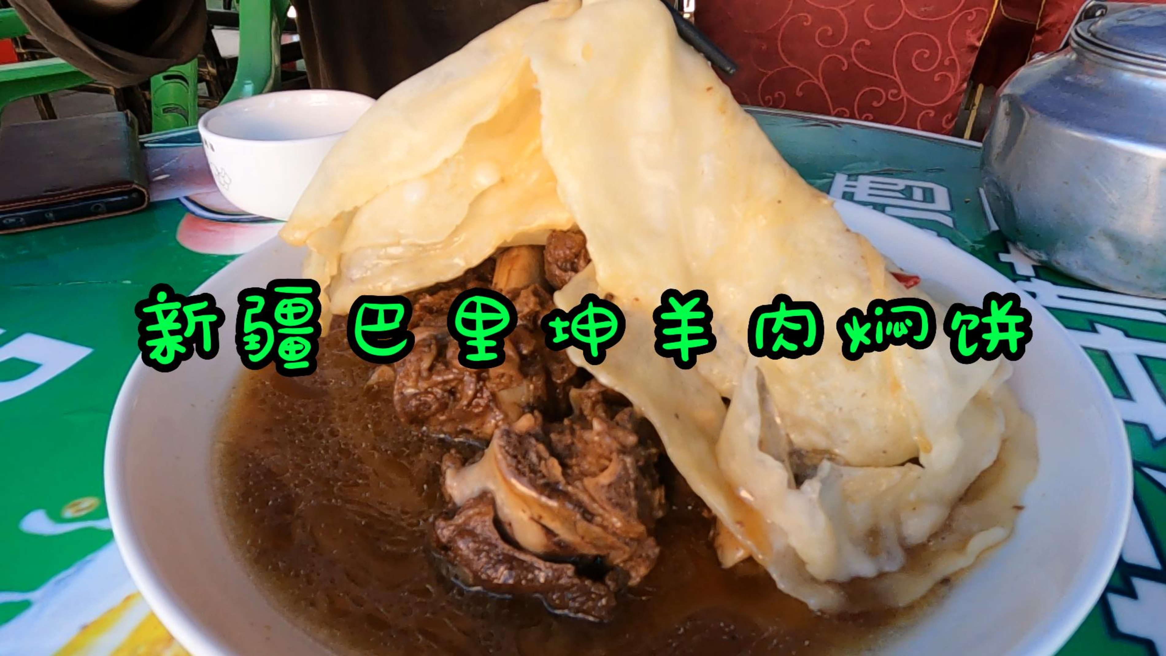 新疆巴里坤县,特色美食羊肉焖饼