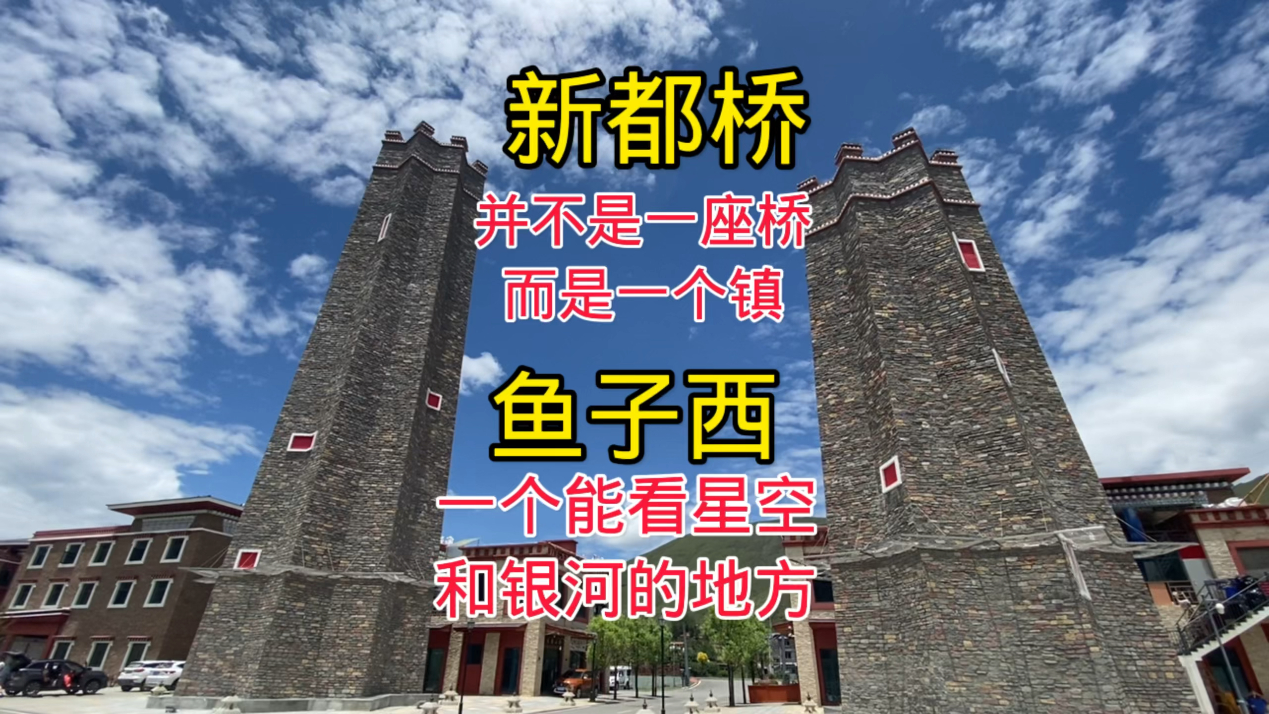 新都桥并不是一座桥,鱼子西跟鱼没关系,据说这里能看到银河