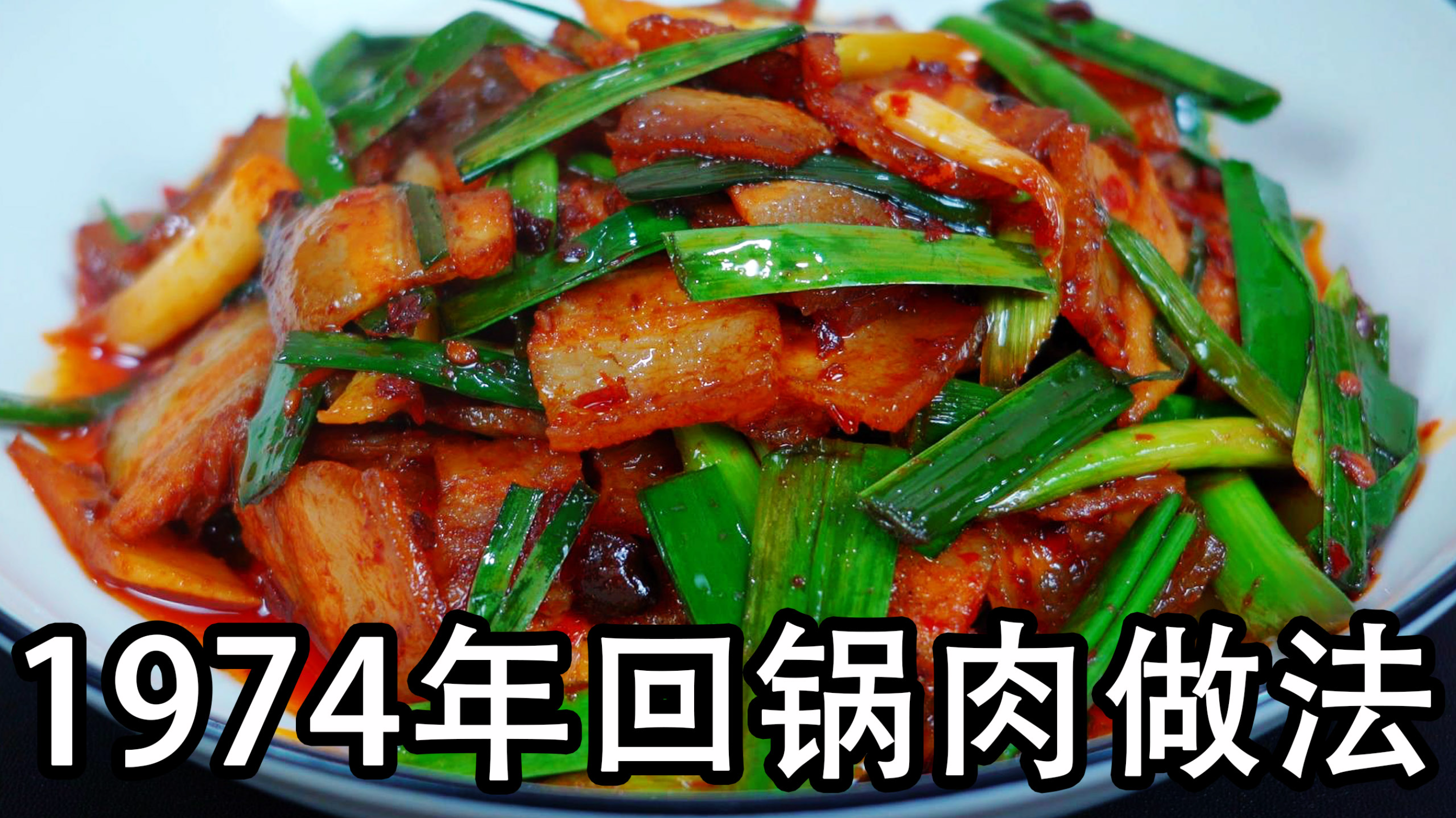 回锅肉怎么炒最好吃?原来大厨是这样做,正宗四川回锅肉家常做法
