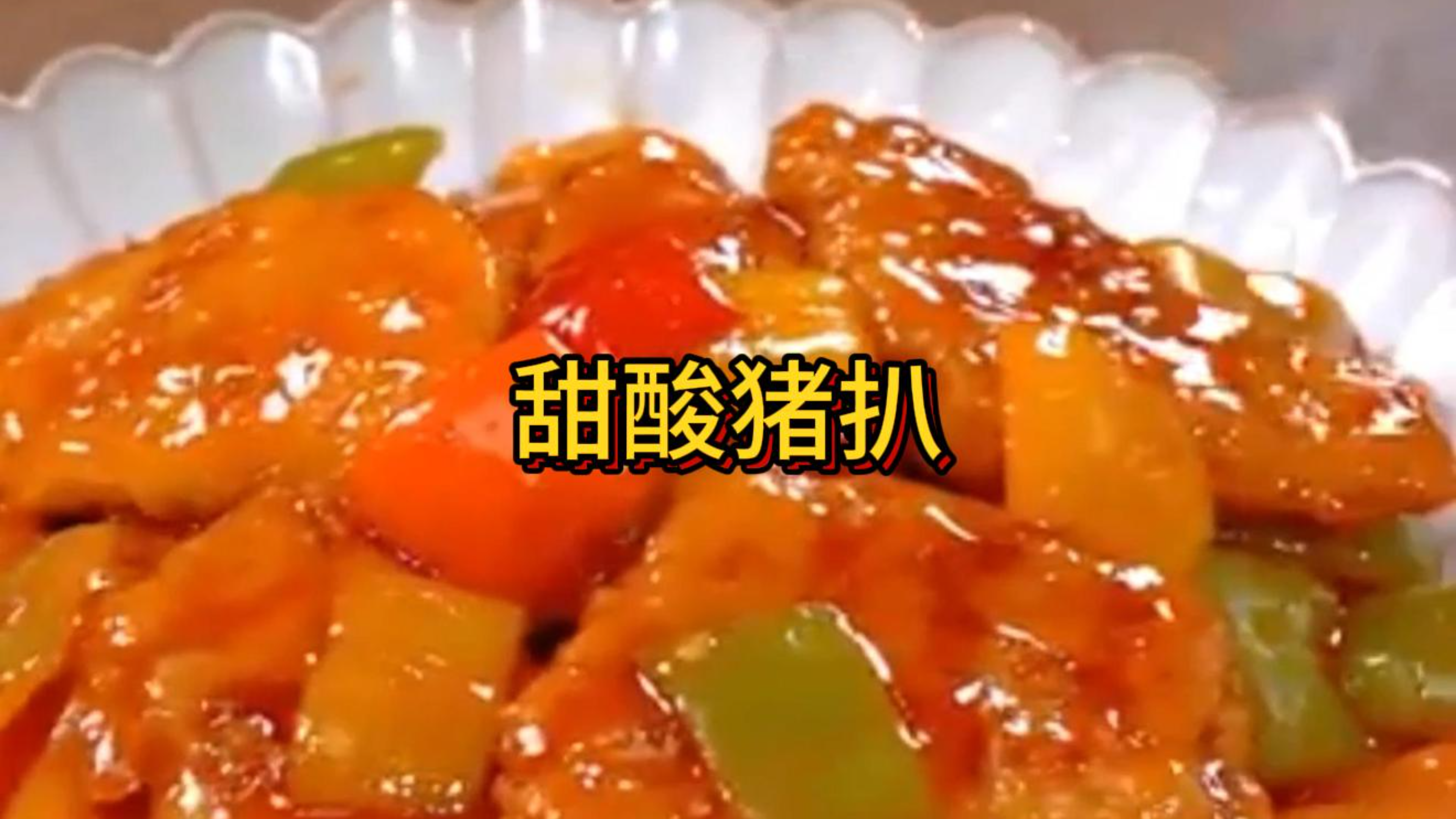 今天分享好吃的甜酸猪扒,放暑假了,甜酸猪扒,酸酸甜甜特别开胃