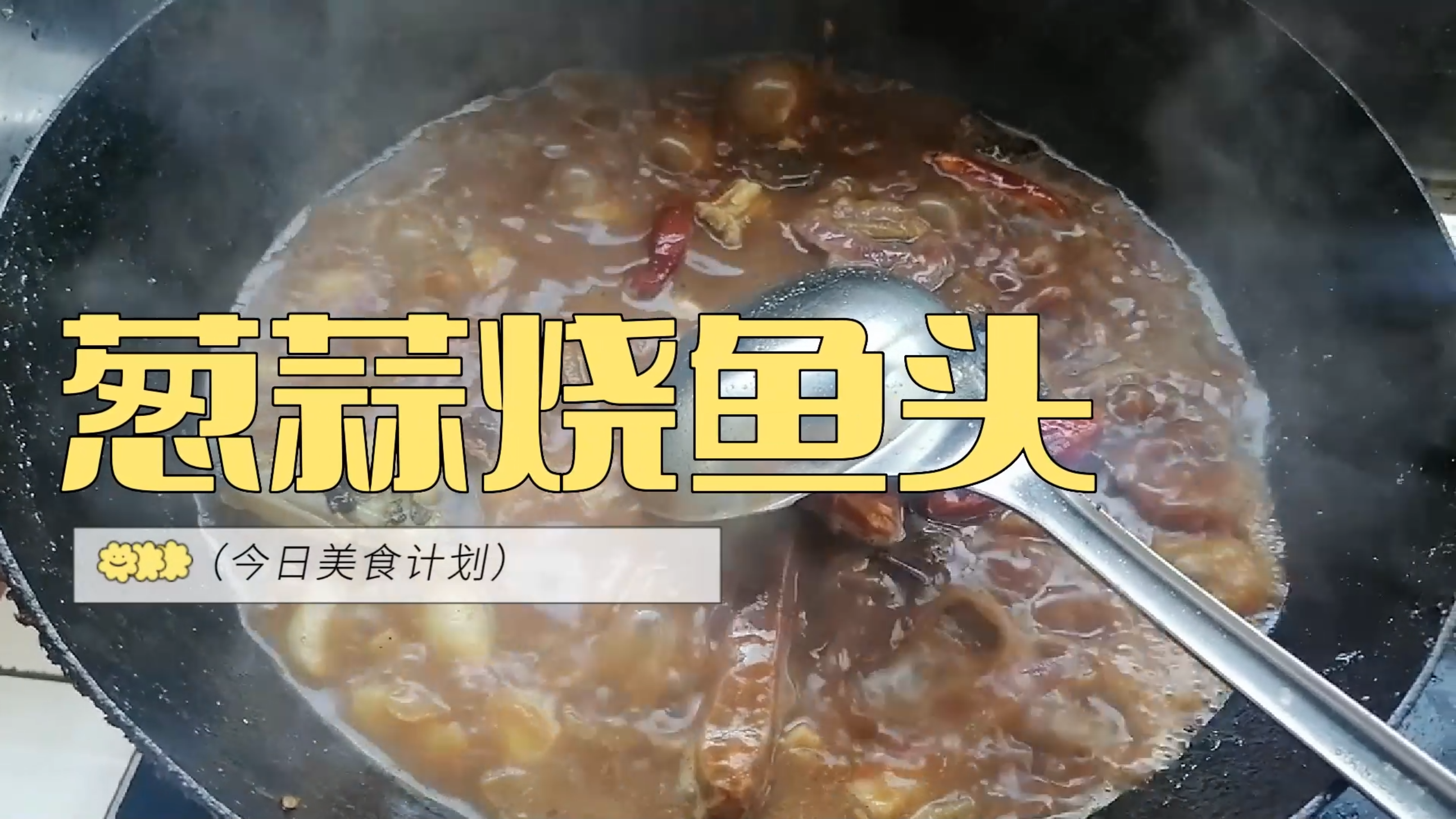 洋葱蒜子烧鱼头~!