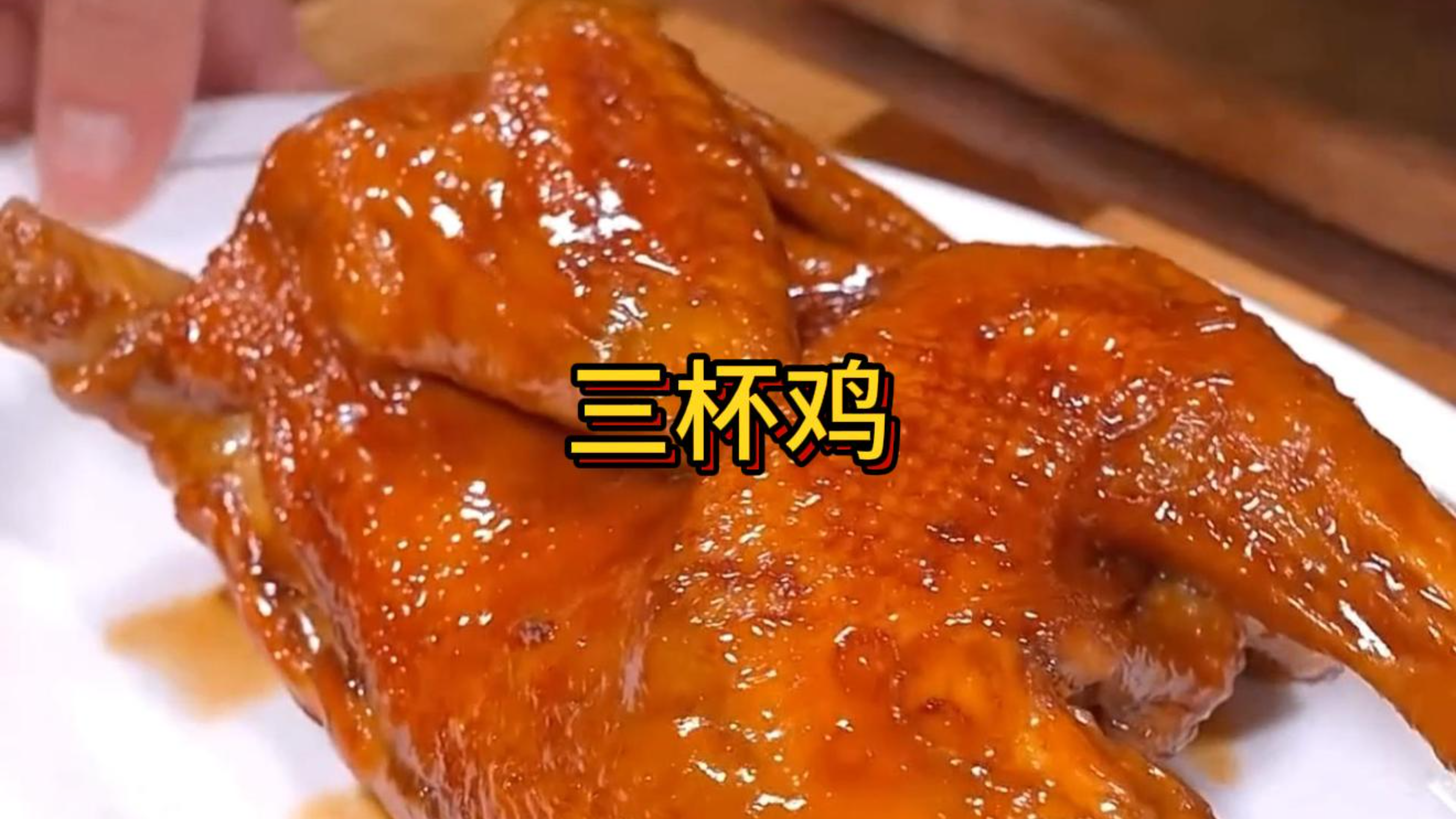 今天分享好吃的三杯鸡,,你试一下这个三杯鸡的做法 ,简单易学