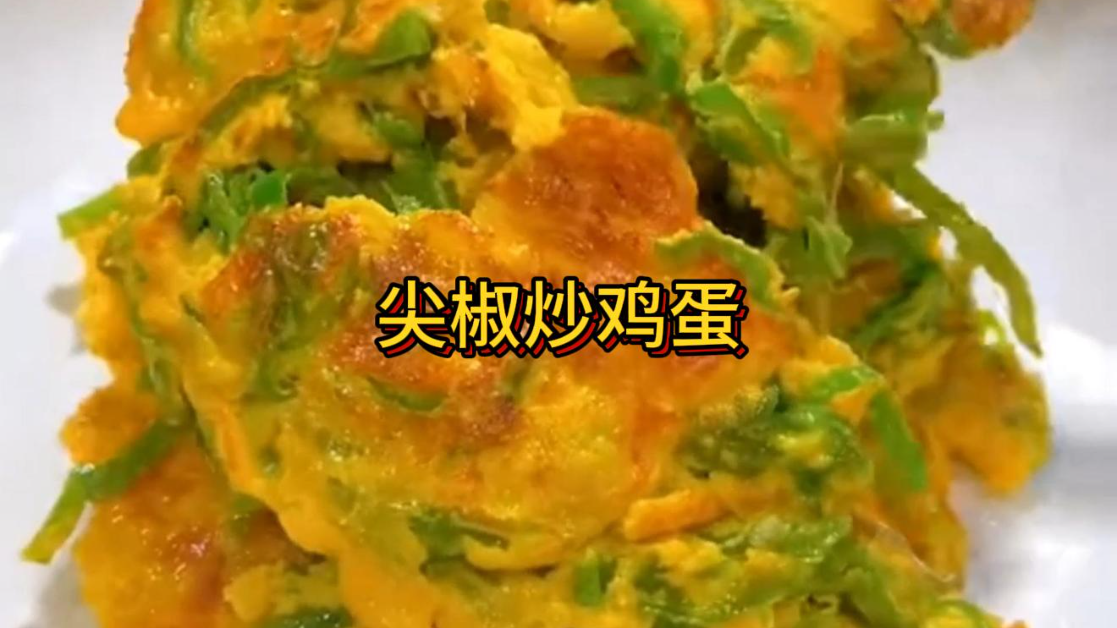 今天分享好吃的尖椒炒鸡蛋,尖椒炒鸡蛋到底是先炒尖椒还是鸡蛋