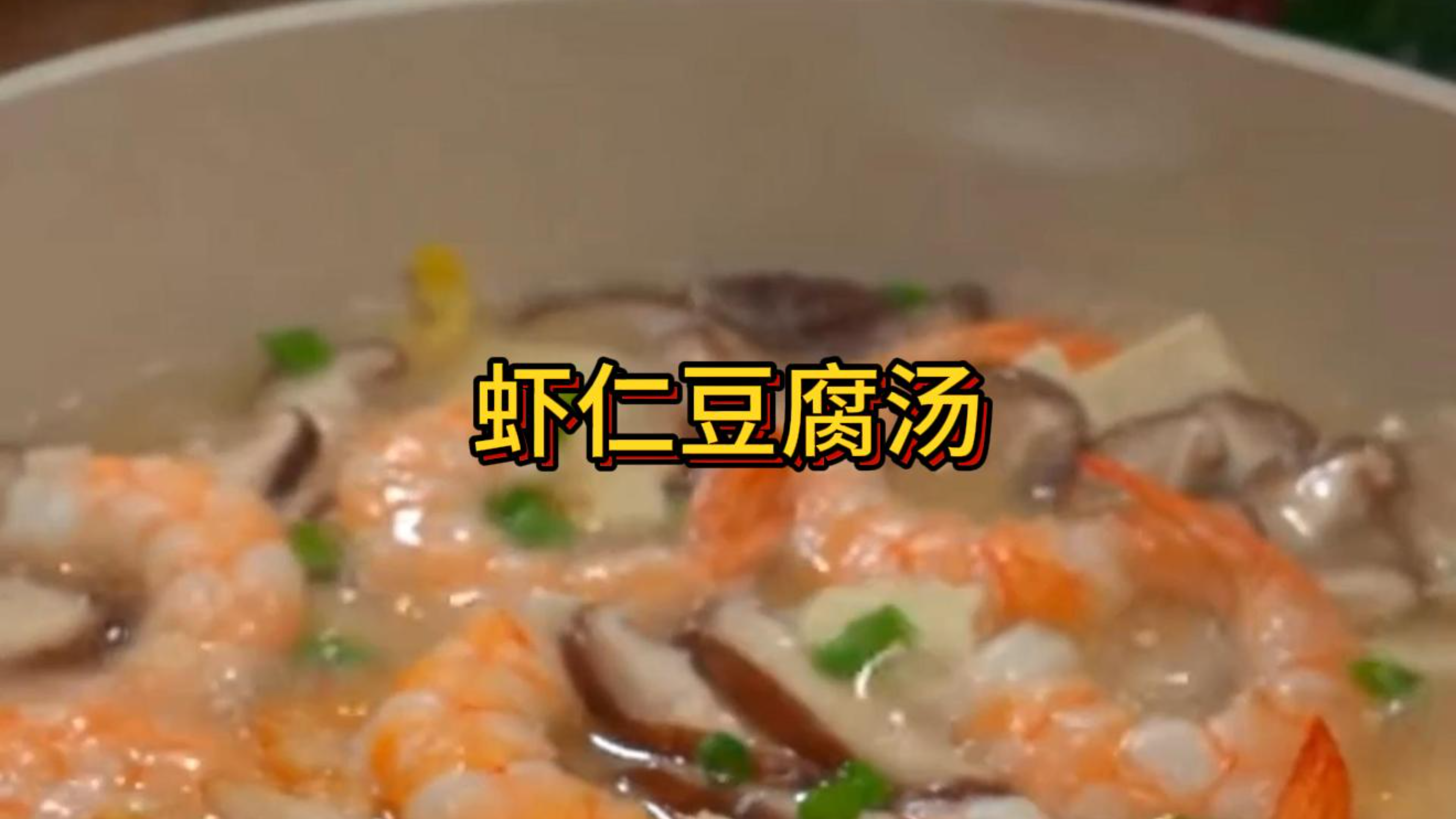 今天分享好吃的虾仁豆腐汤,汤鲜味美,营养又好吃