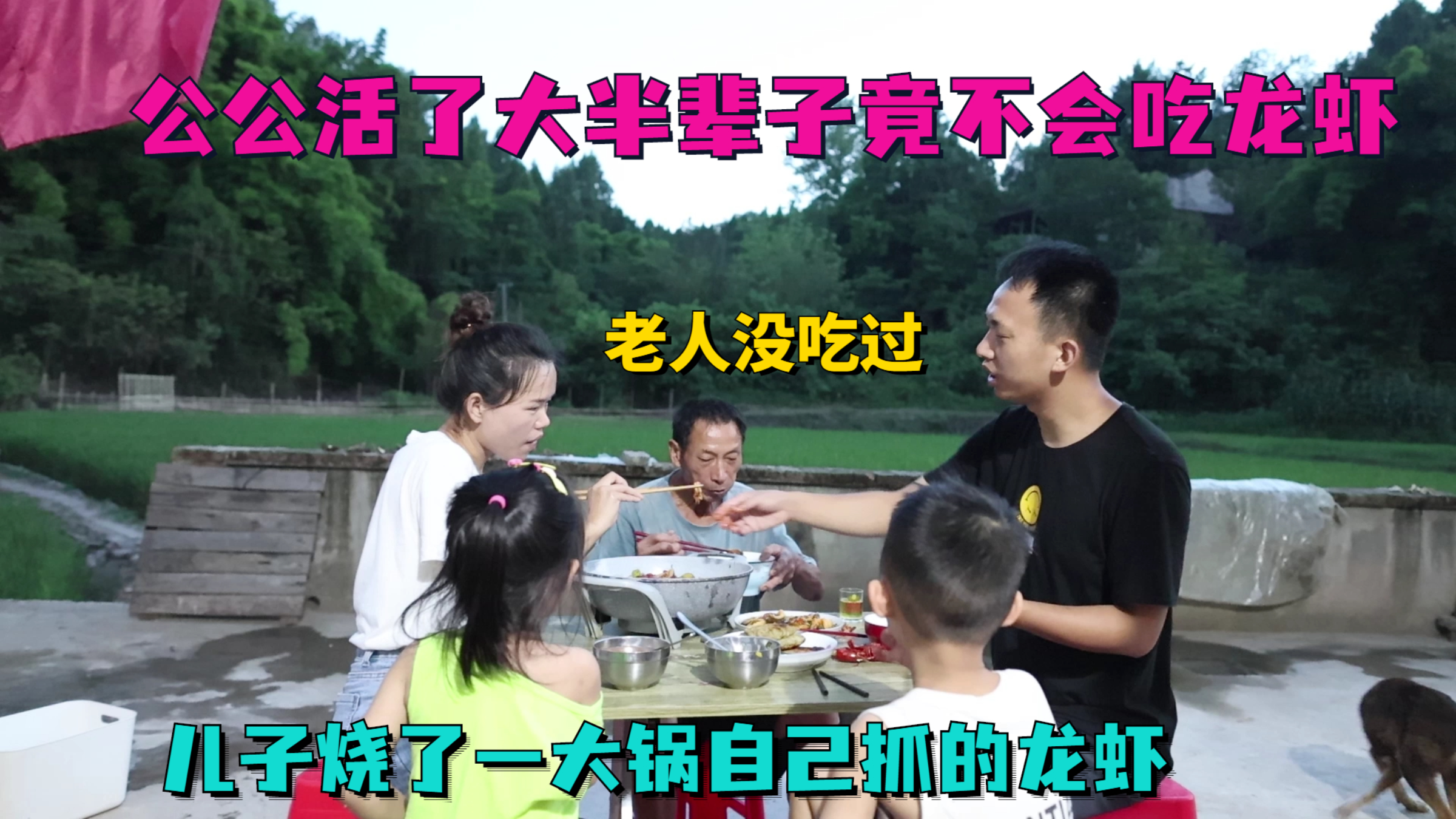 公公活了大半辈子还不会吃龙虾,儿子手把手教他,一幅岁月静好