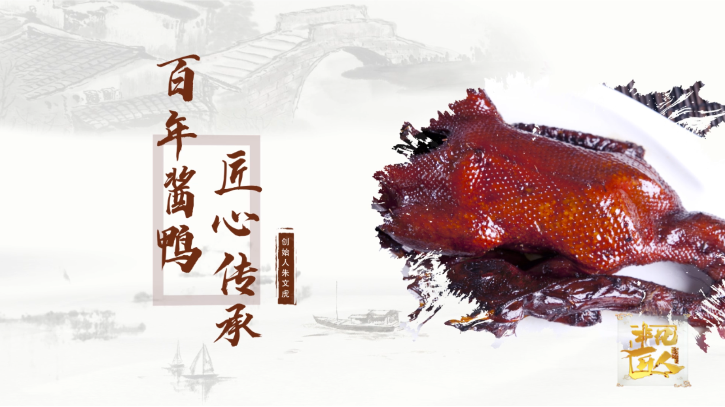 非凡匠人——百年酱鸭 匠心传承