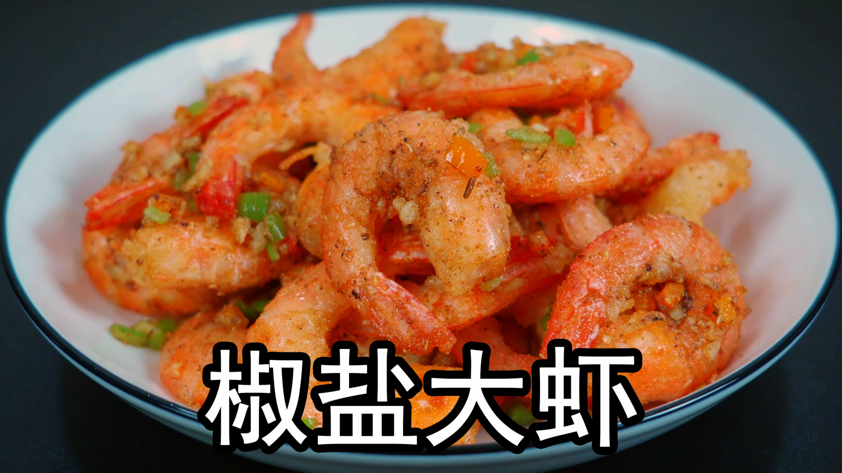 椒盐虾好吃有诀窍，大厨教你1个椒盐配方，大虾外酥里嫩好吃入味