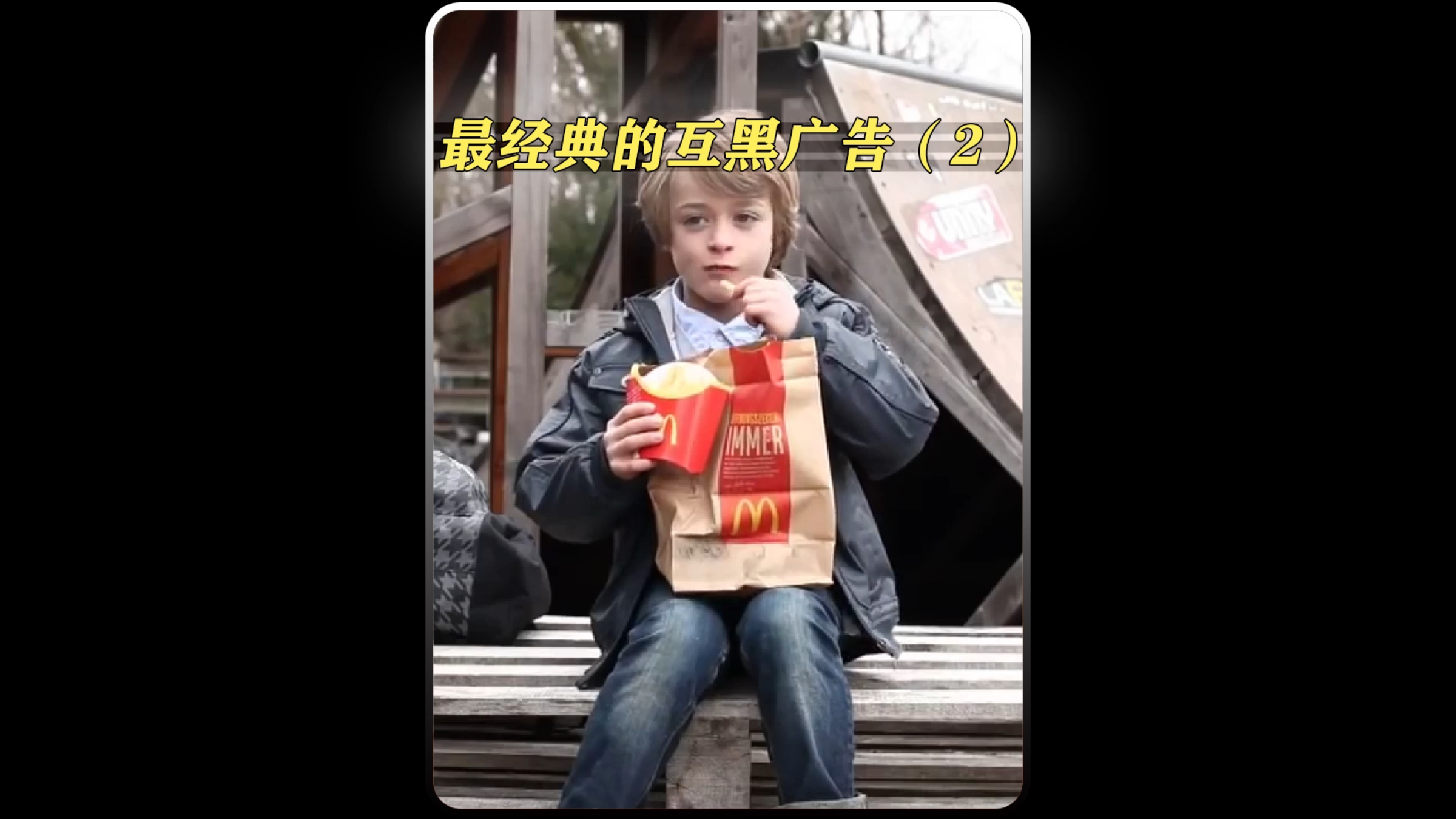 世界上最经典的互黑广告,汉堡王VS麦当劳。