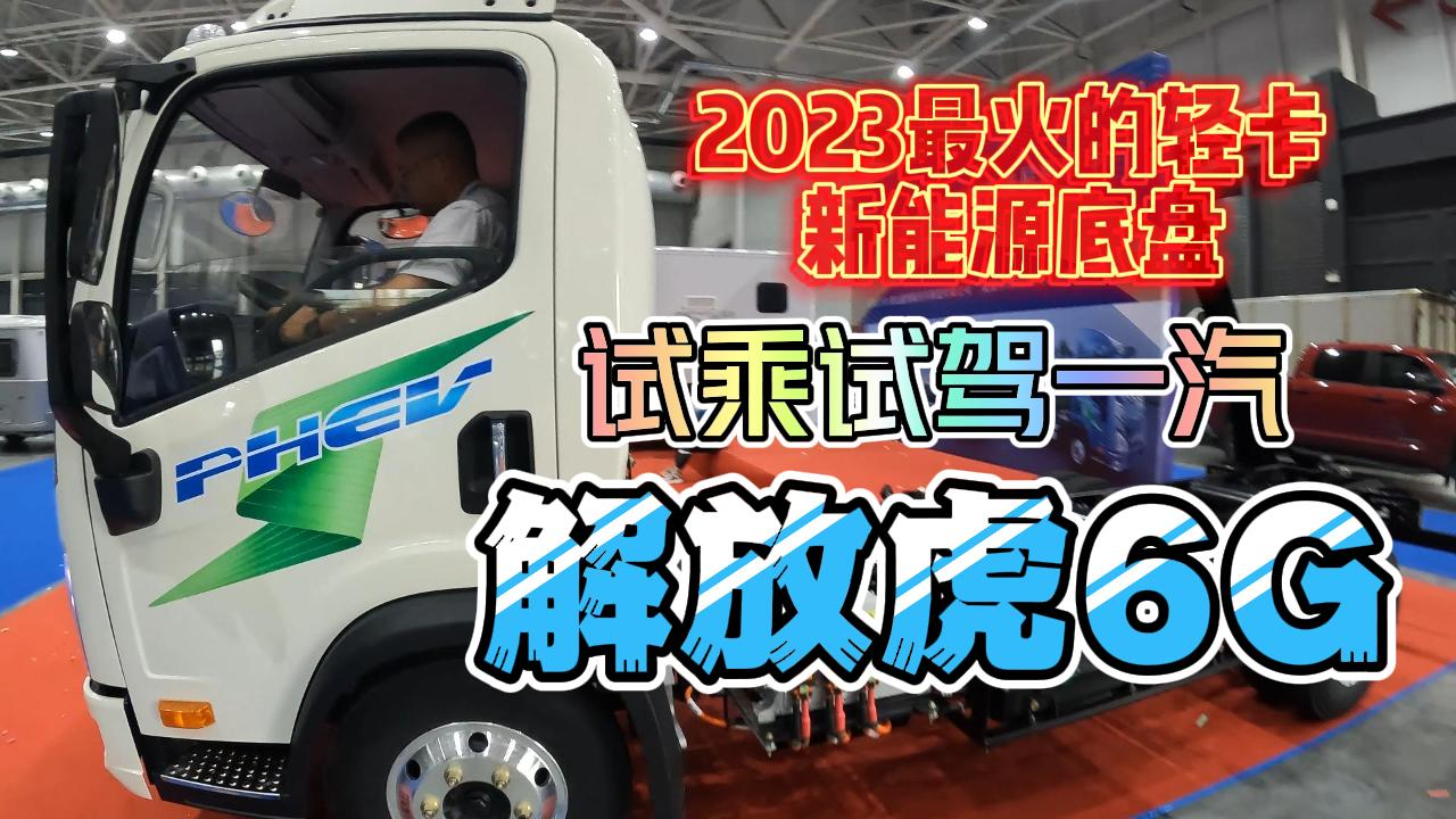 2023最火的房车新能源底盘 试乘试驾一汽解放虎6G
