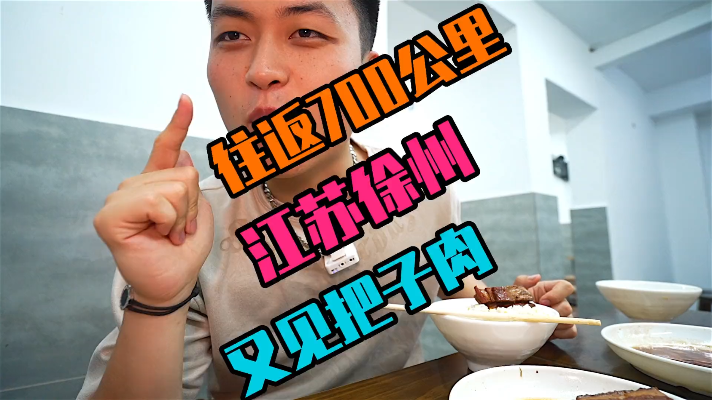 不下6次来徐州专门吃美食 好吃已经不足以来形容把子肉了