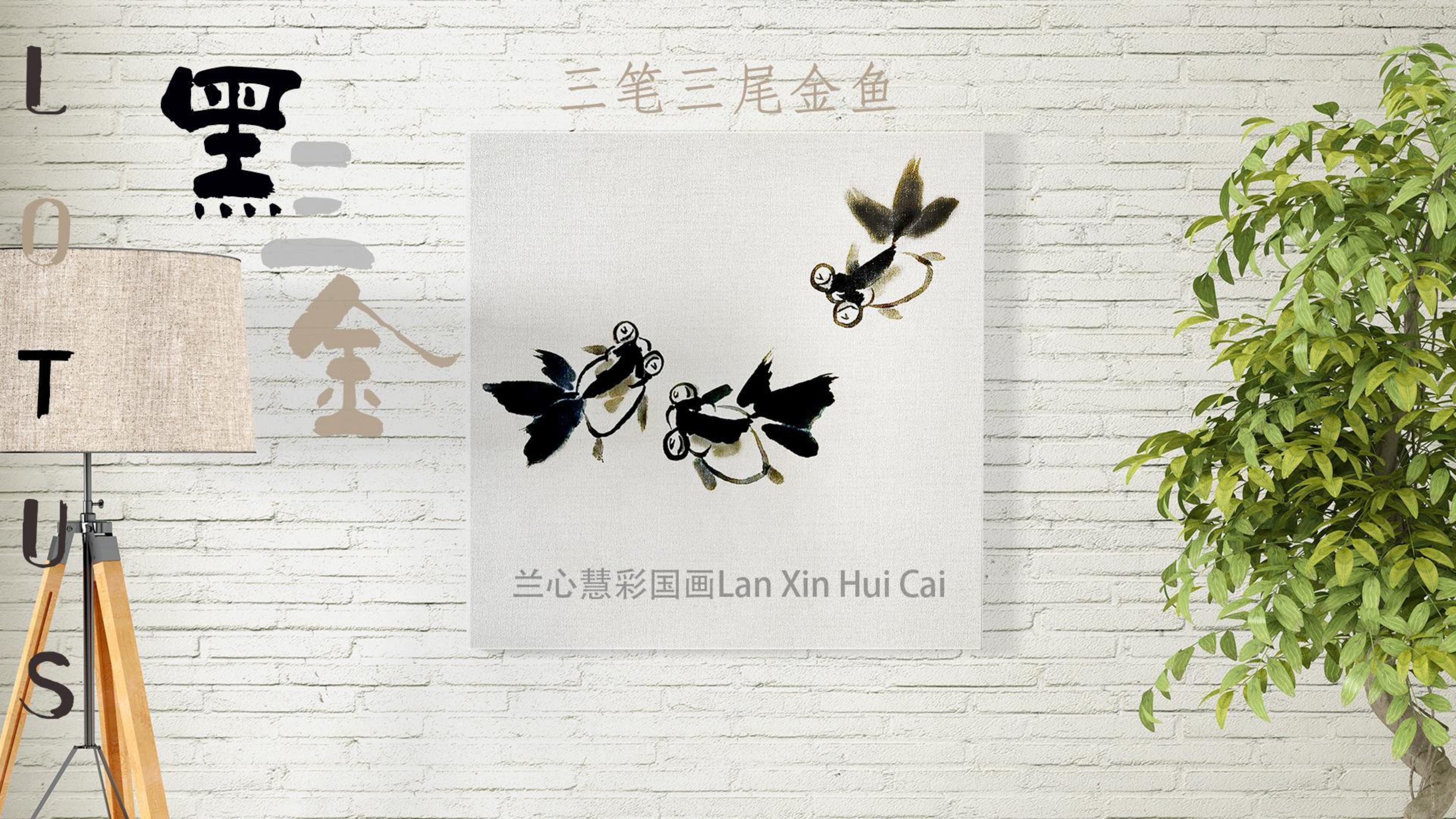 国画写意小金鱼,画几条清凉一夏,时来运转