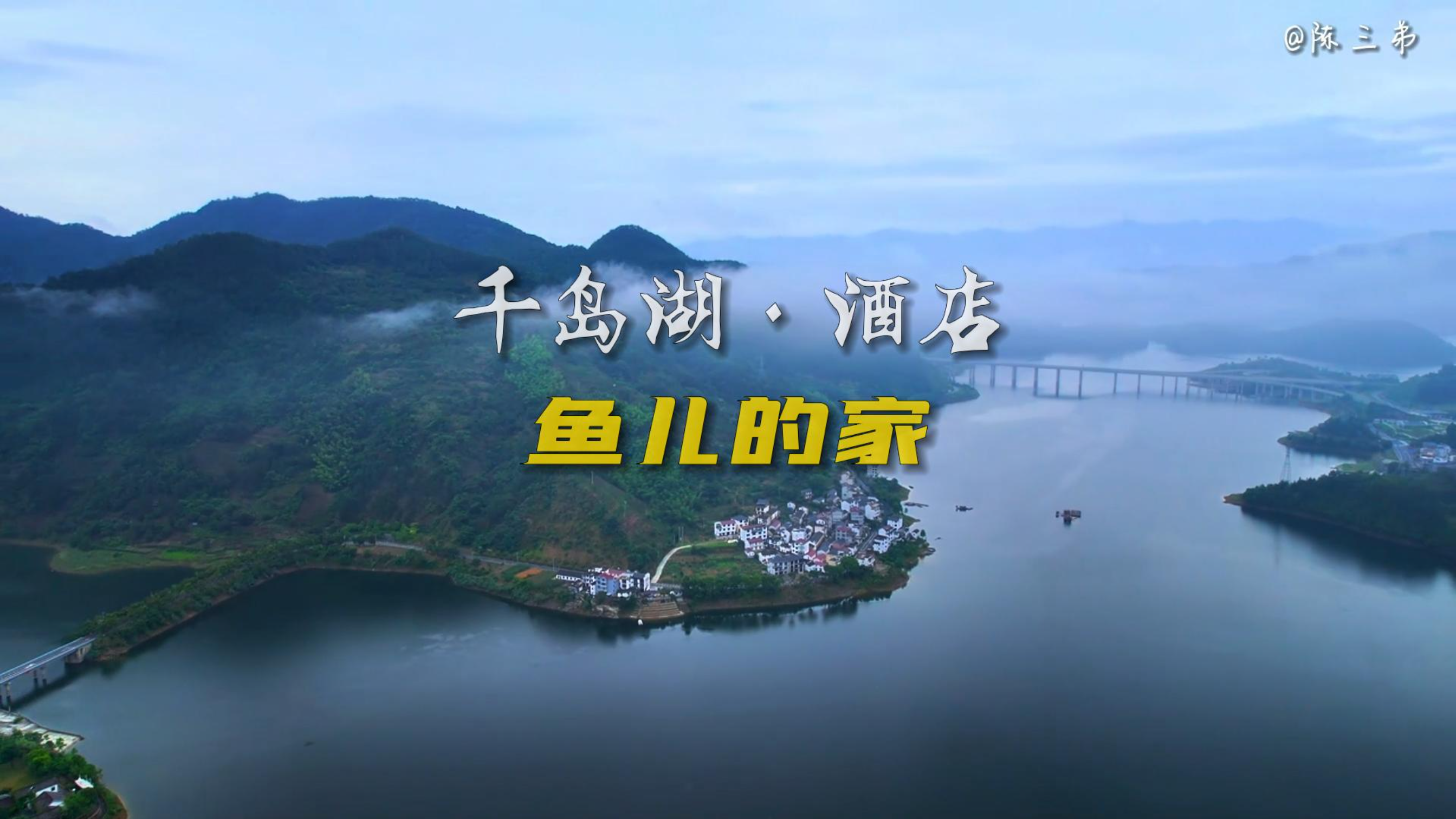 千岛湖鱼儿的家民宿