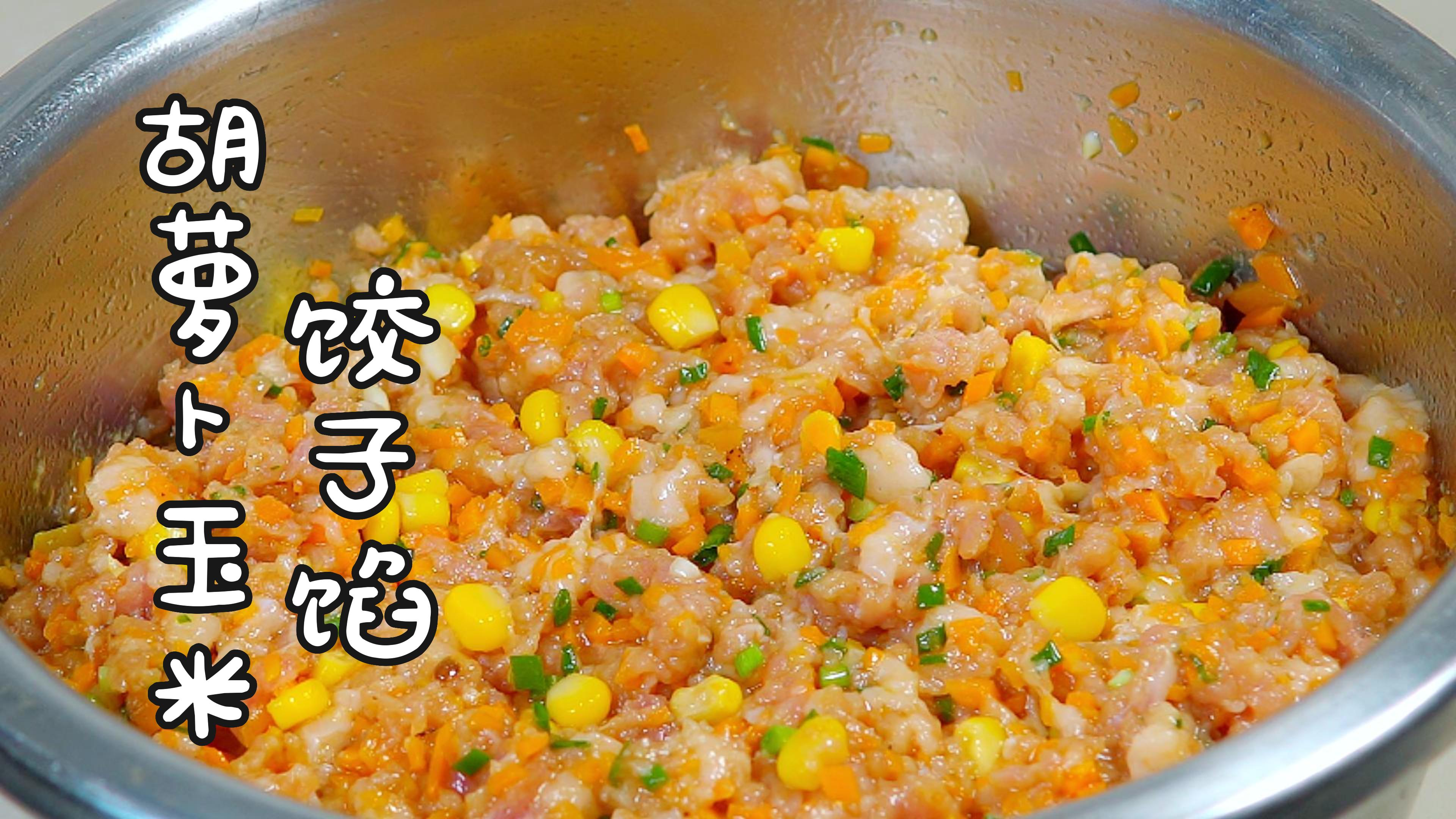 分享一道大人小孩都爱的:胡萝卜玉米猪肉饺子馅