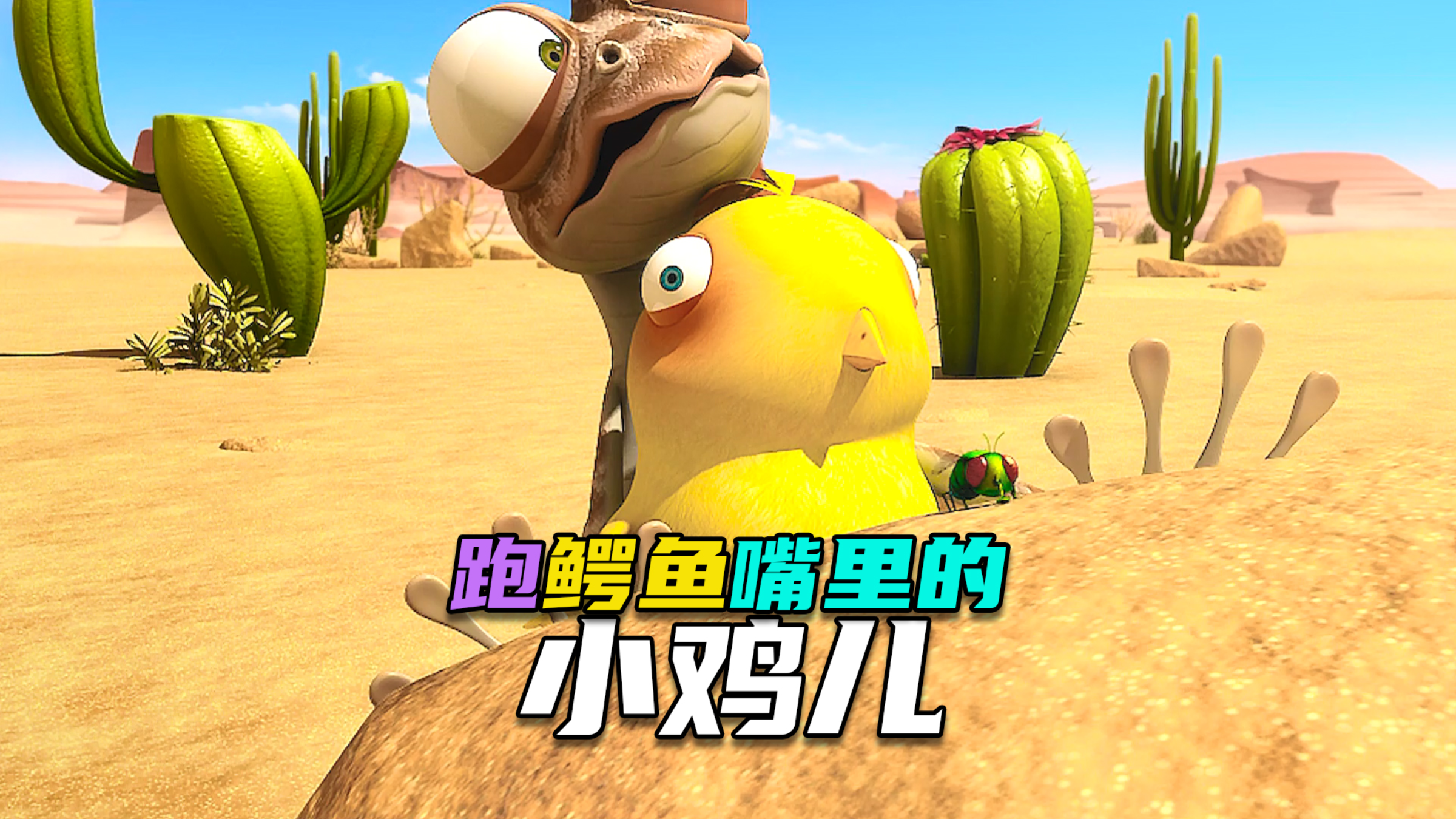 神反转动画| 这小鸡儿居然跑到鳄鱼嘴里当点心