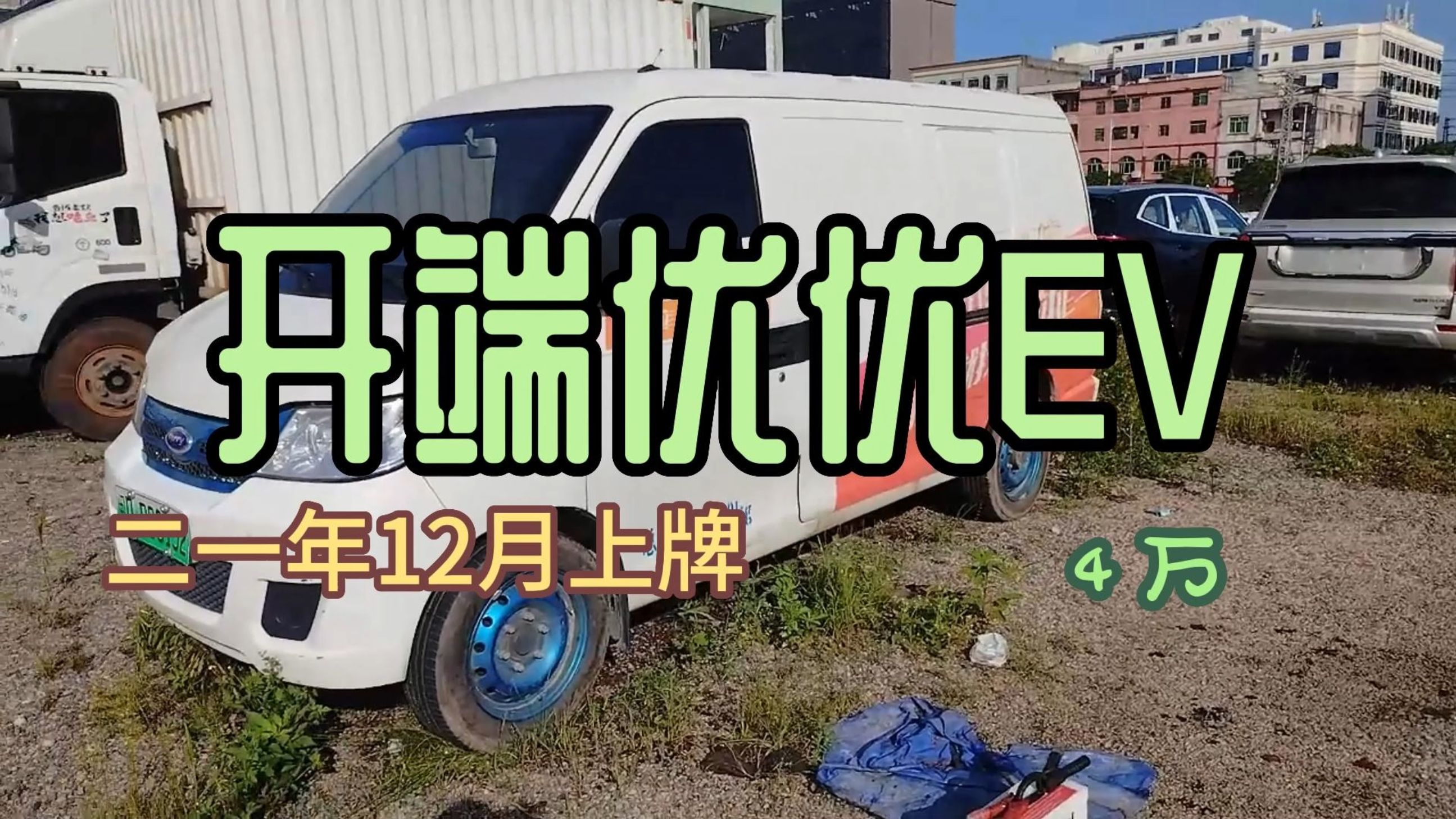 21年奇瑞开瑞优优EV厢式面包车,价格4万全国包提档。