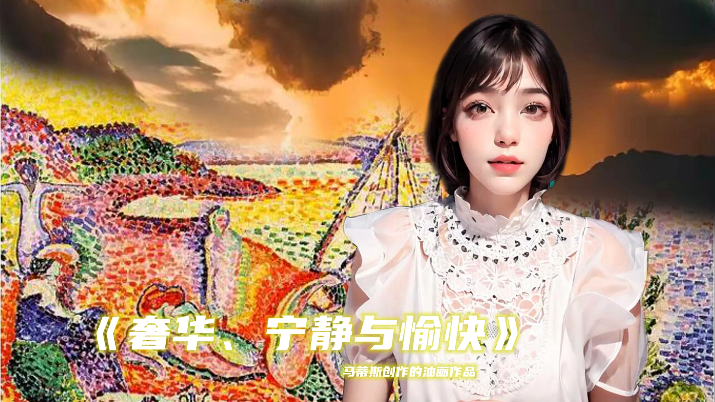 啊!唯有秩序与美《奢华、宁静与愉快》——马蒂斯