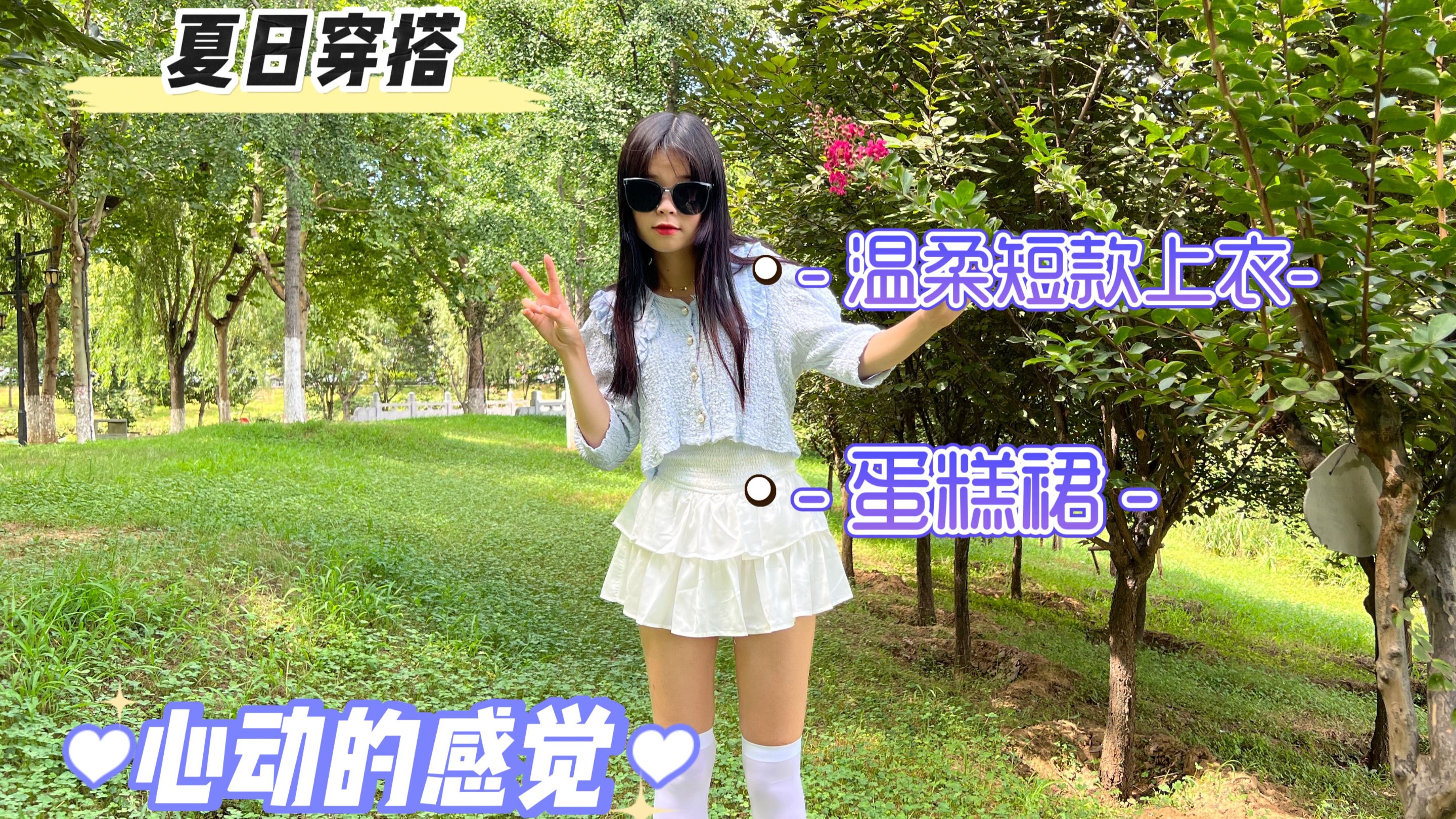 优雅知性女人之提升篇:穿搭分享| 蛋糕裙这样穿太绝了,甜度超标