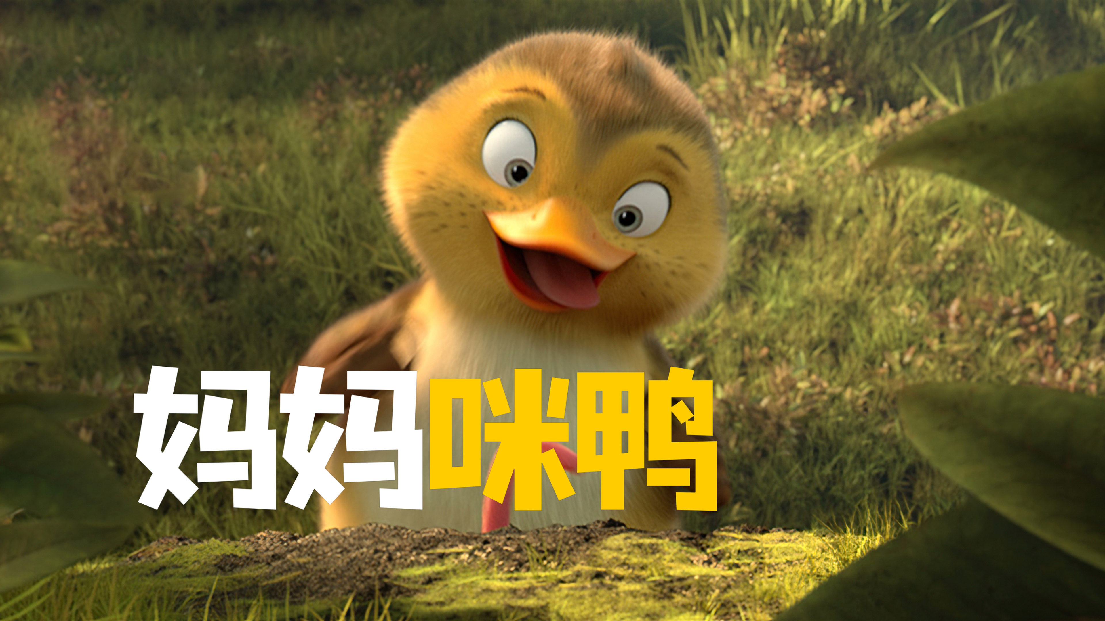 两只小黄鸭迷路后 竟然将大雁当成了自己的妈妈《妈妈咪鸭》