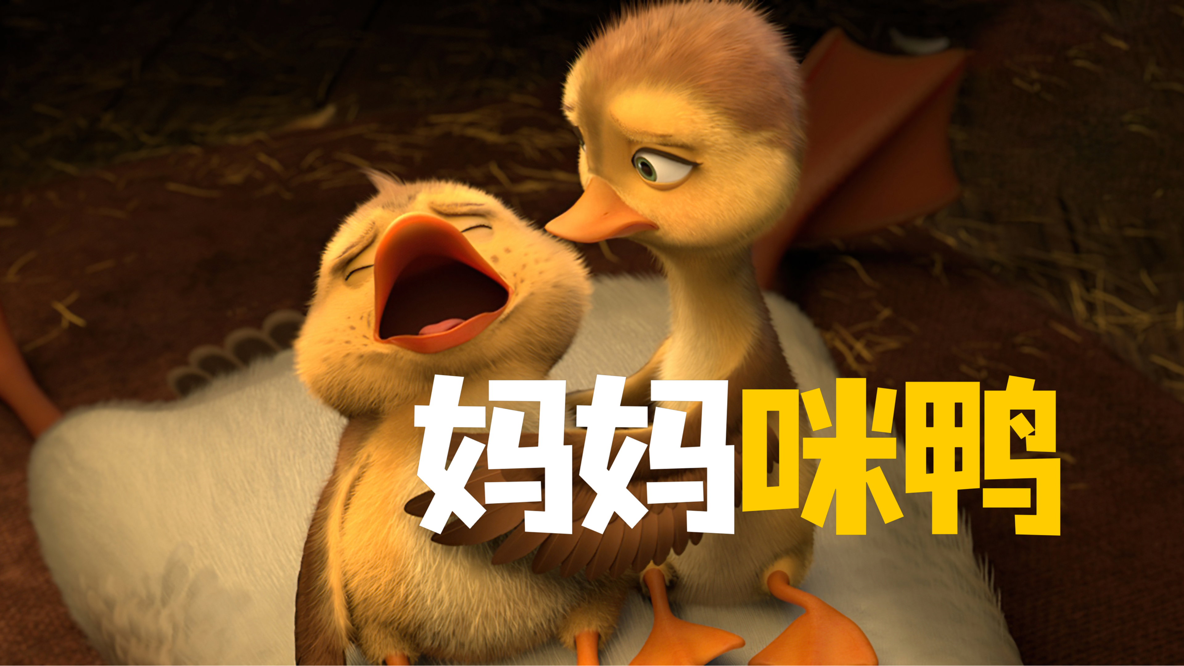 大雁和小黄鸭相伴寻找族群 谁知最后竟闹得不欢而散《妈妈咪鸭》