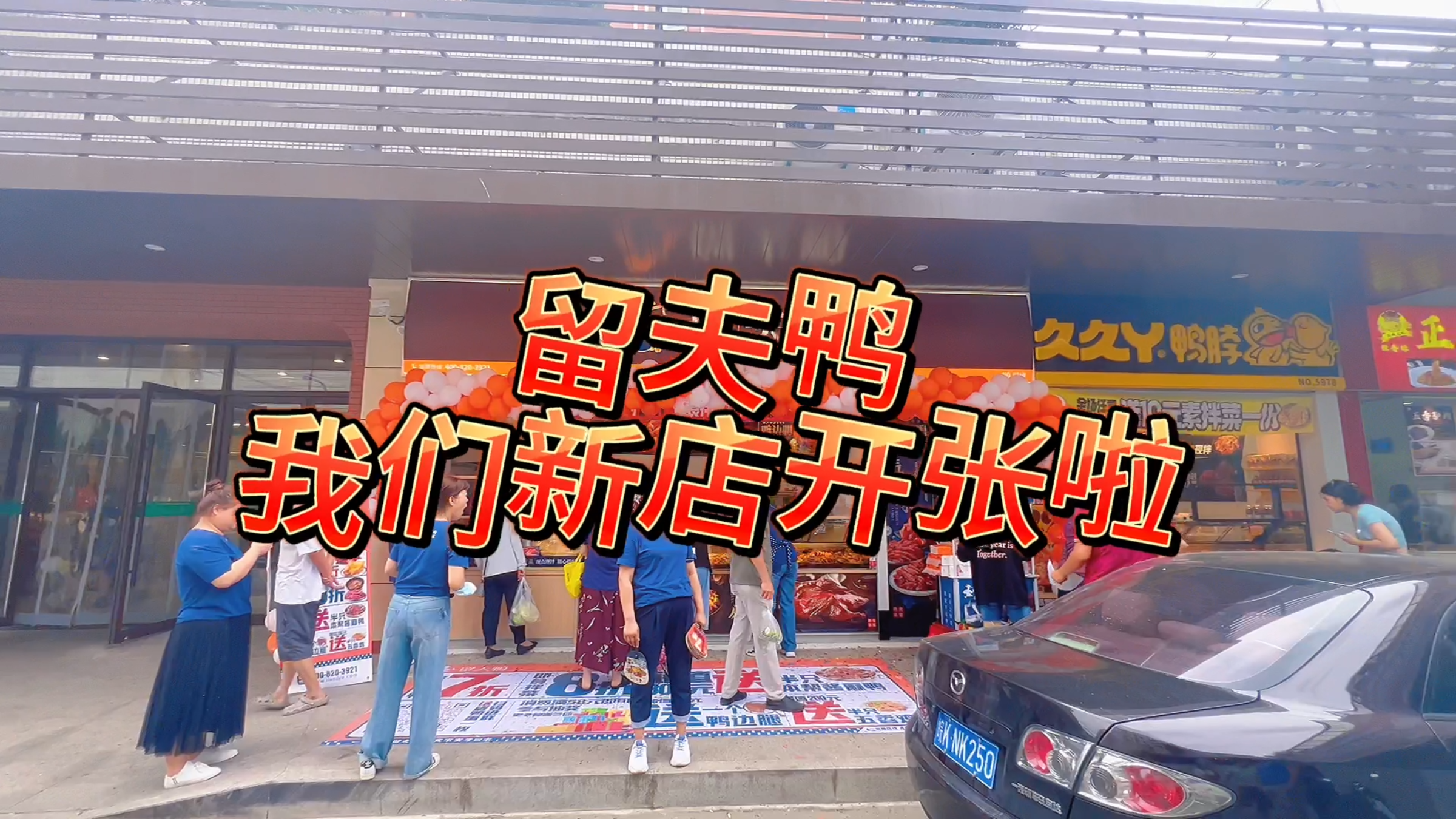 留夫鸭佳宝路南菜场店开业大吉!!!