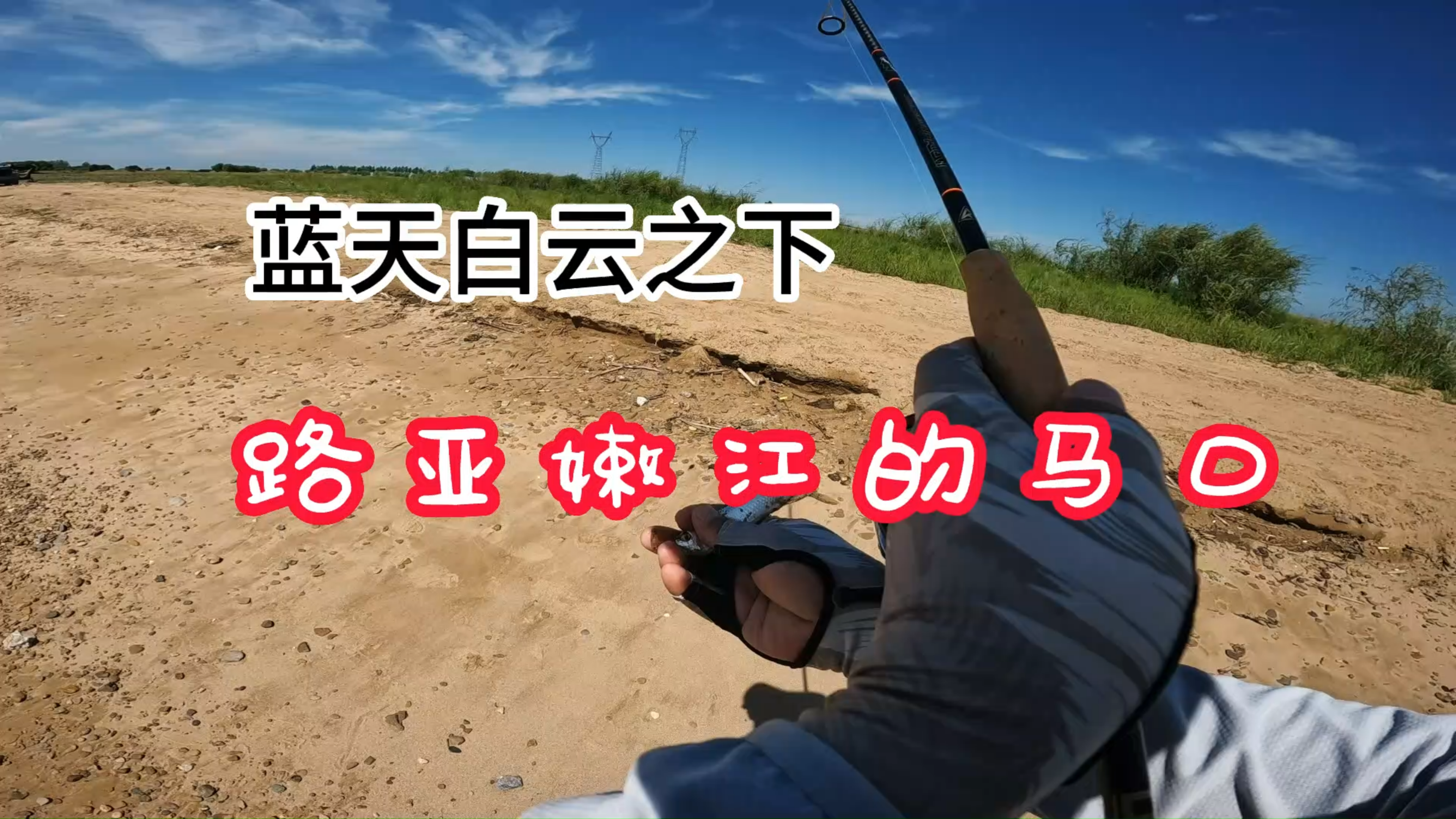 在东北,蓝天白云下,路亚嫩江马口