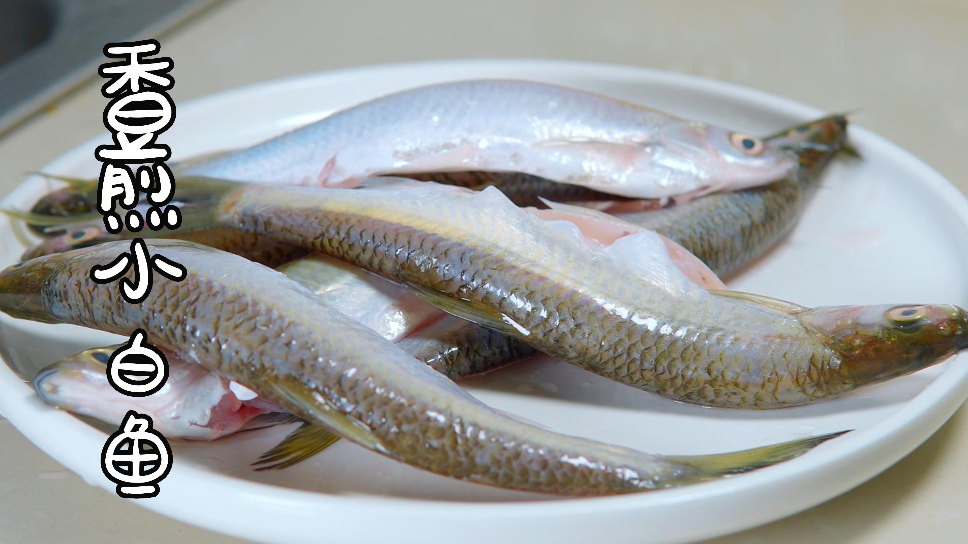 非常简单的一道香煎小白鱼,外焦里嫩,下酒再适合不过了