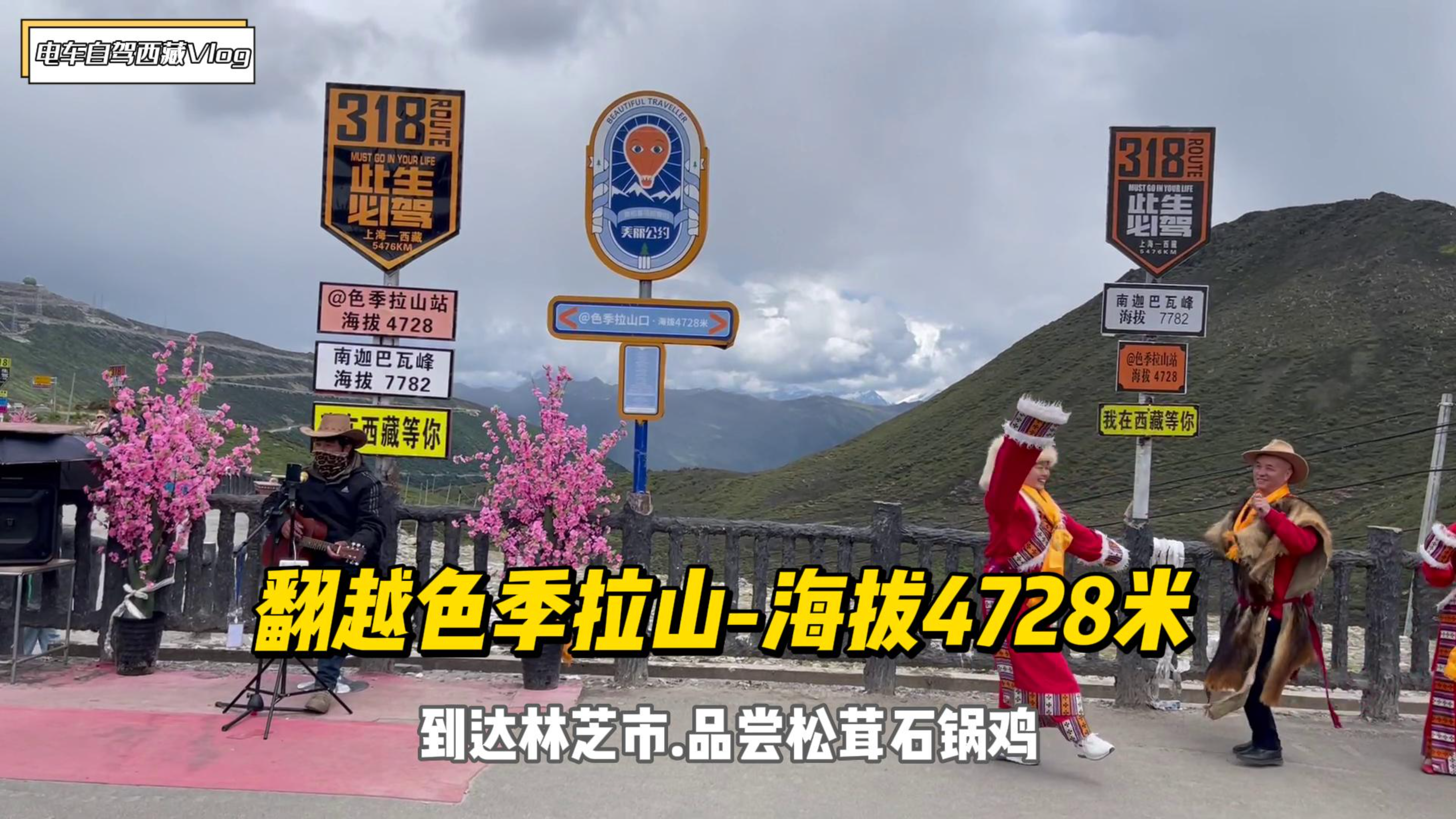 翻过4728米海拔的色季拉山,品尝西藏林芝市当地有名的松茸石锅鸡