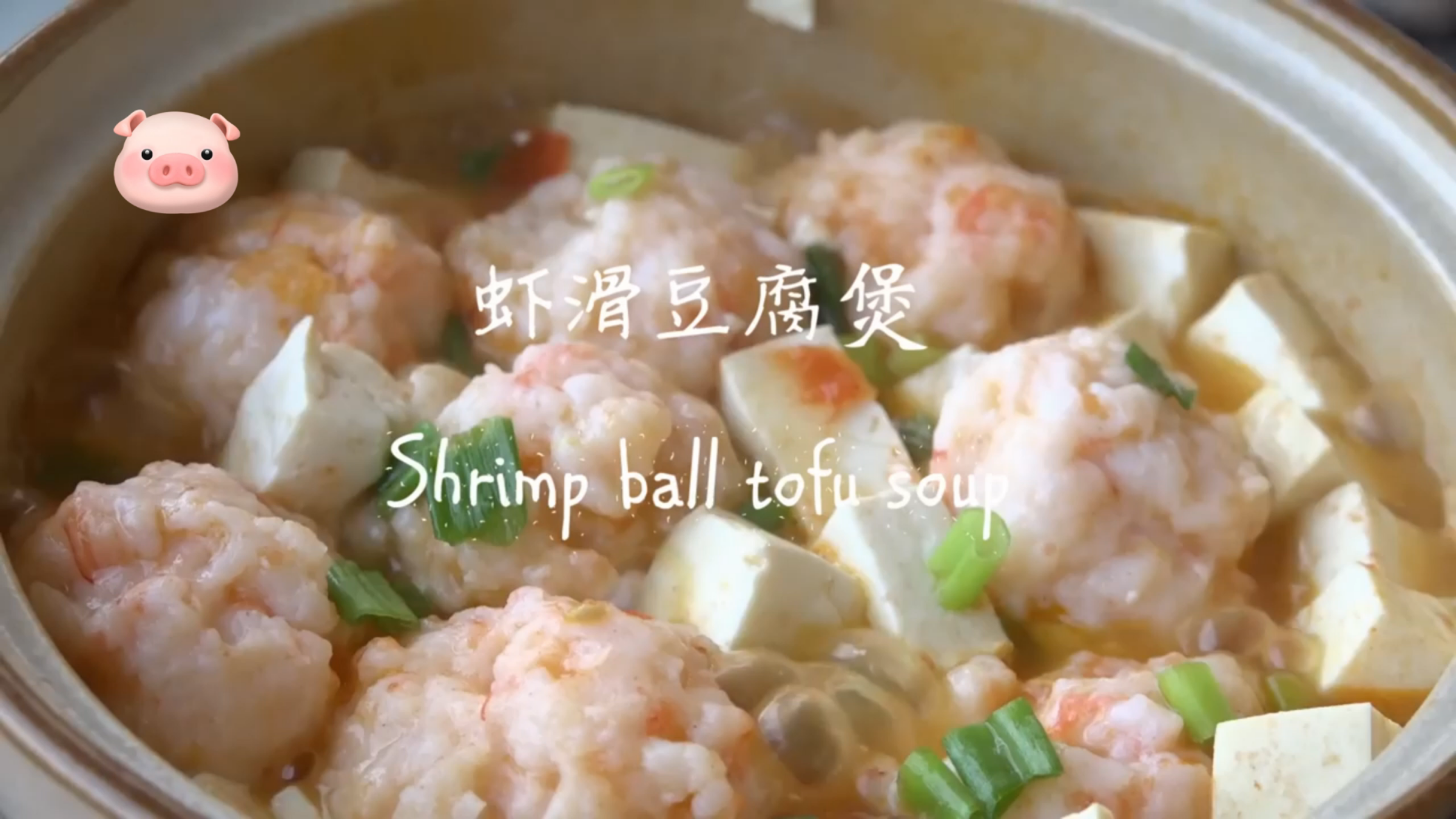 虾球豆腐汤,味道极其鲜美,做法简单在家试一试吧