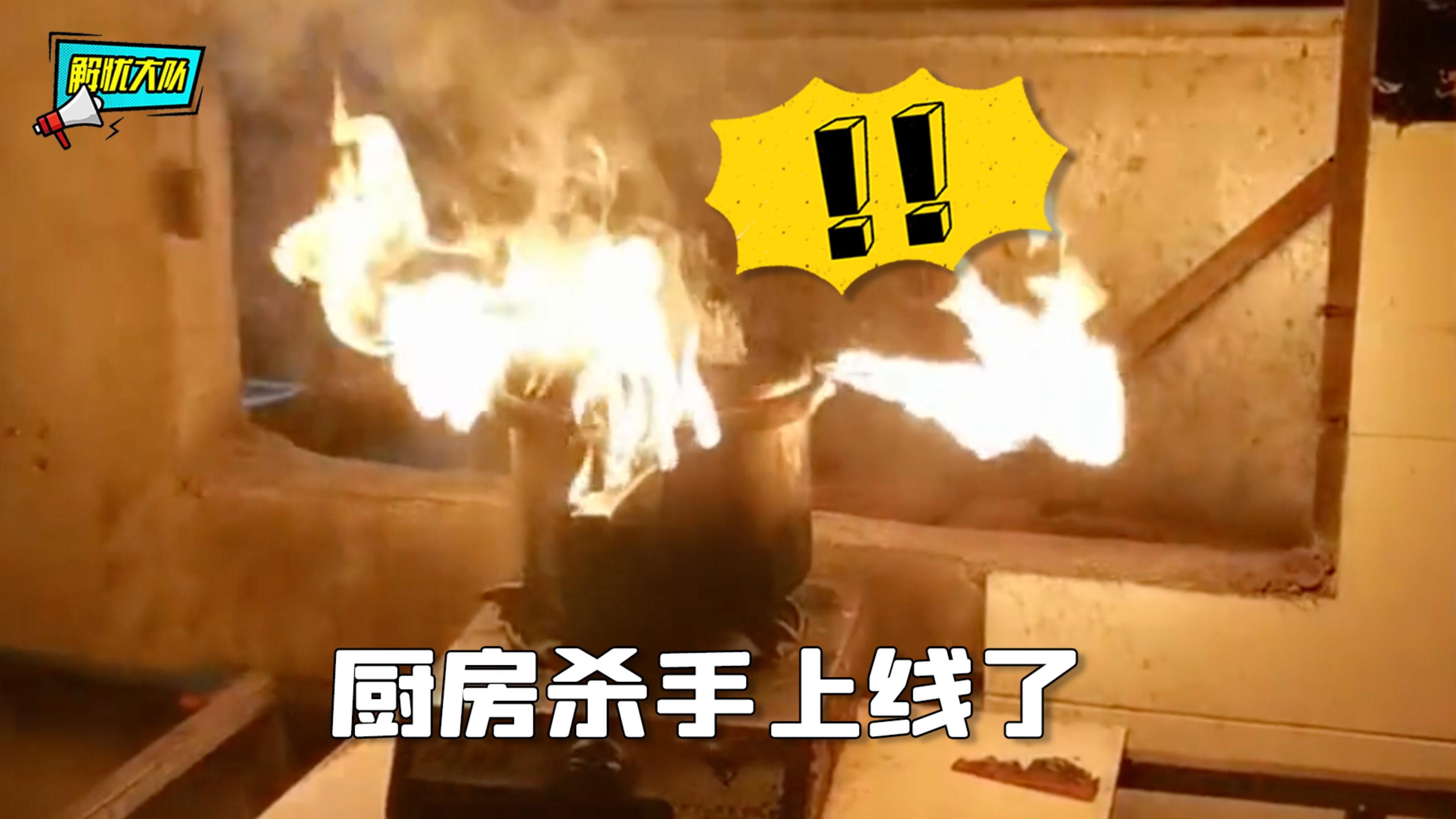 厨房杀手行为图鉴，做菜实在难以下咽