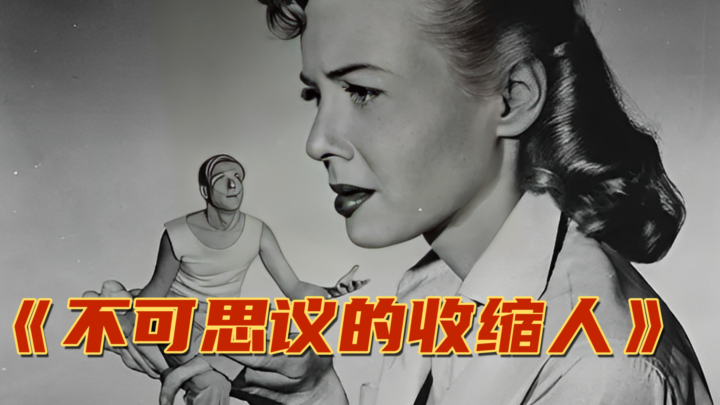 身高七尺的壮汉,却意外缩小到两厘米,66年前的科幻巨作2