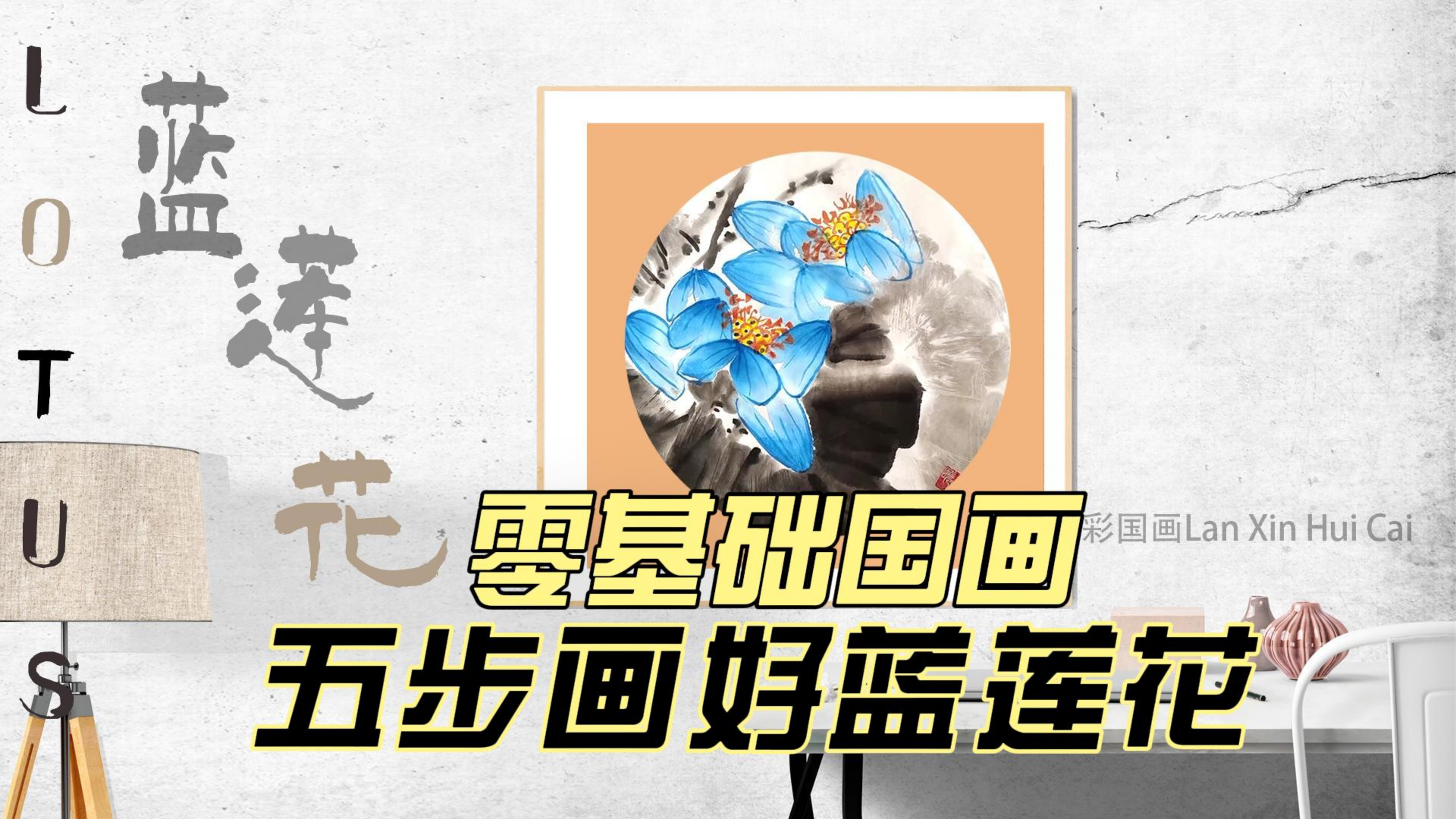 零基础国画,只要五步就能画好一幅国画大写意蓝莲花