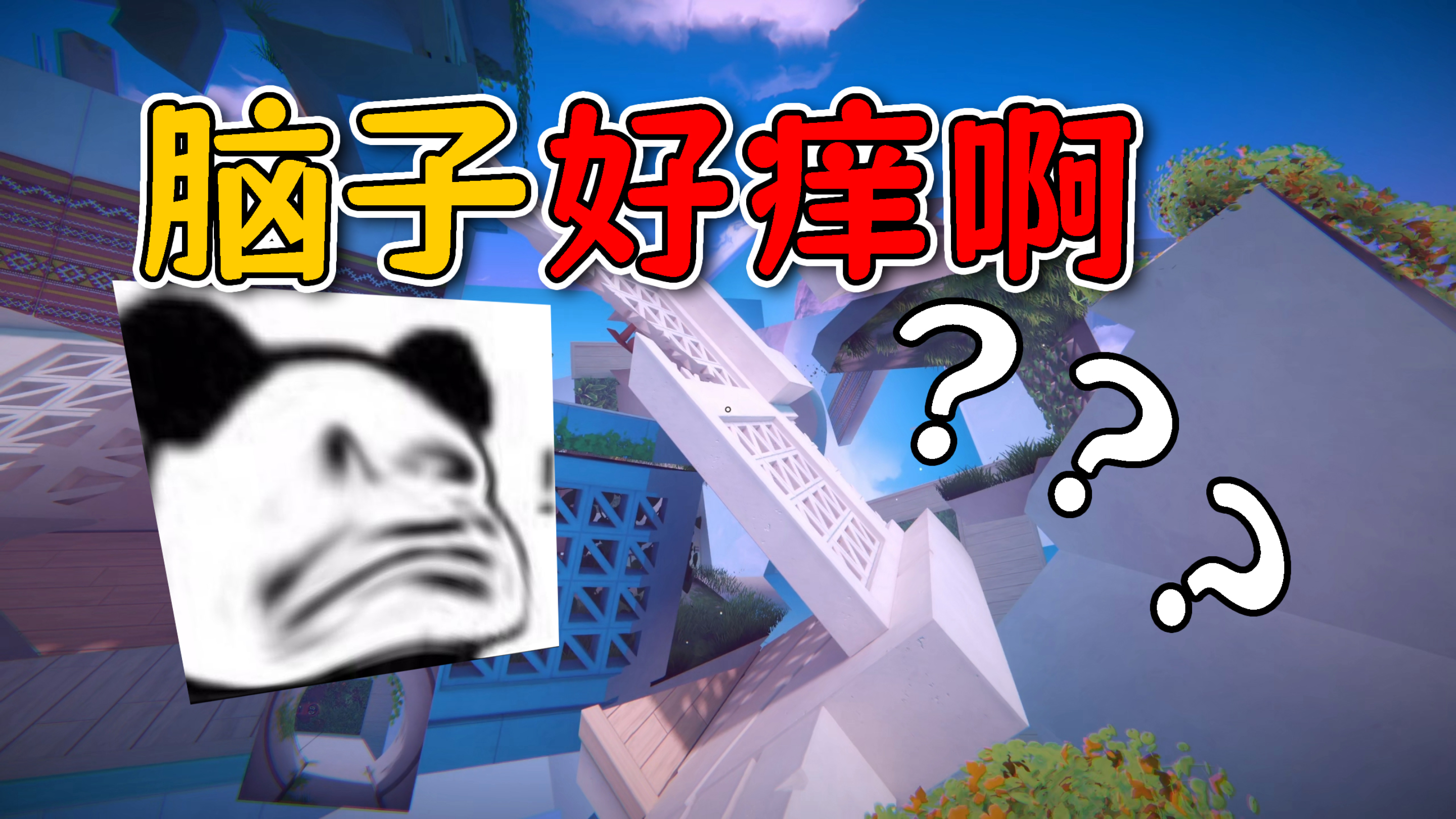 玩了这个游戏后,感觉又多了一个脑子!