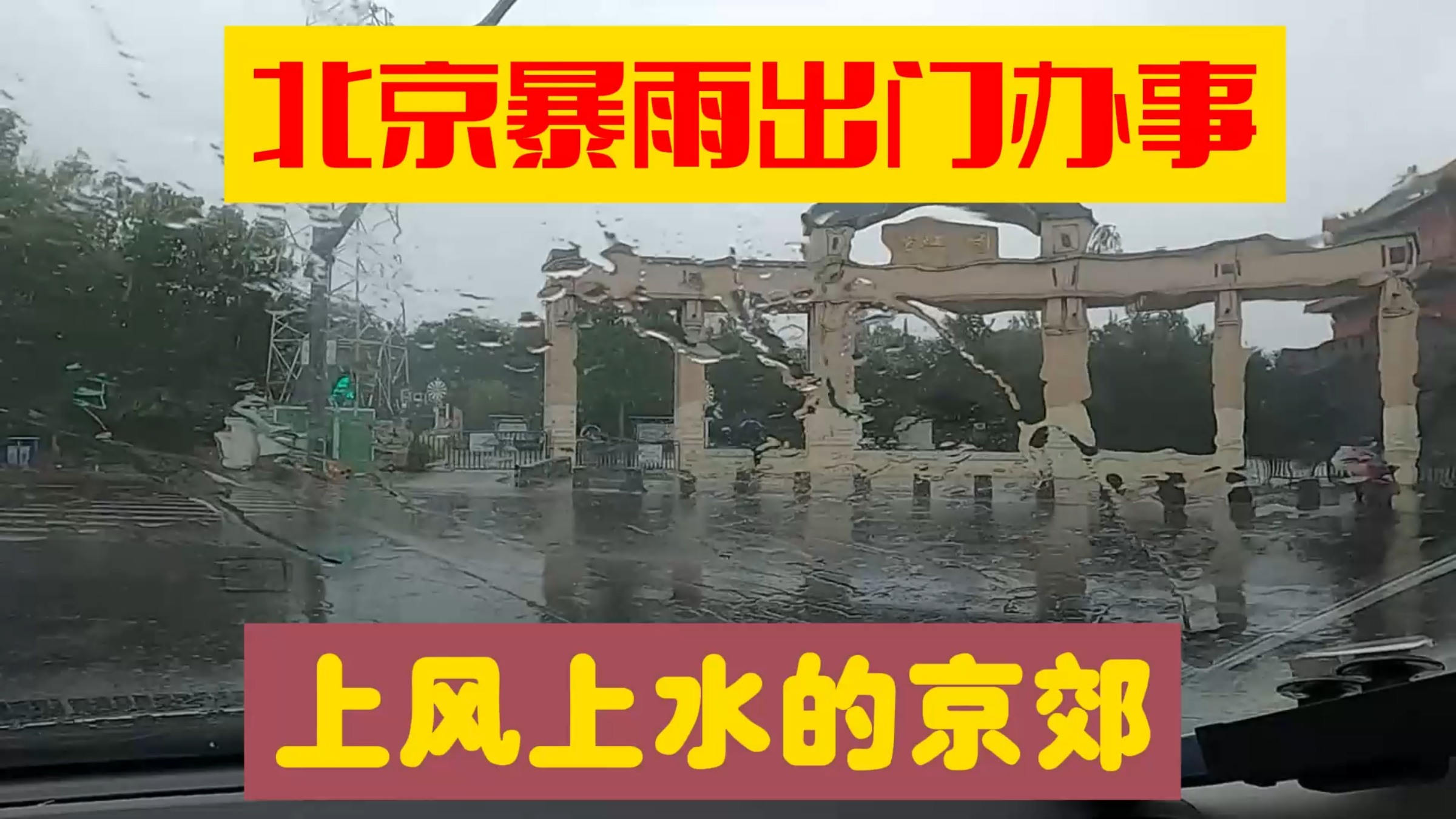 北京下雨有点夸张,京郊密云上风上水,出门办事遇到大雨