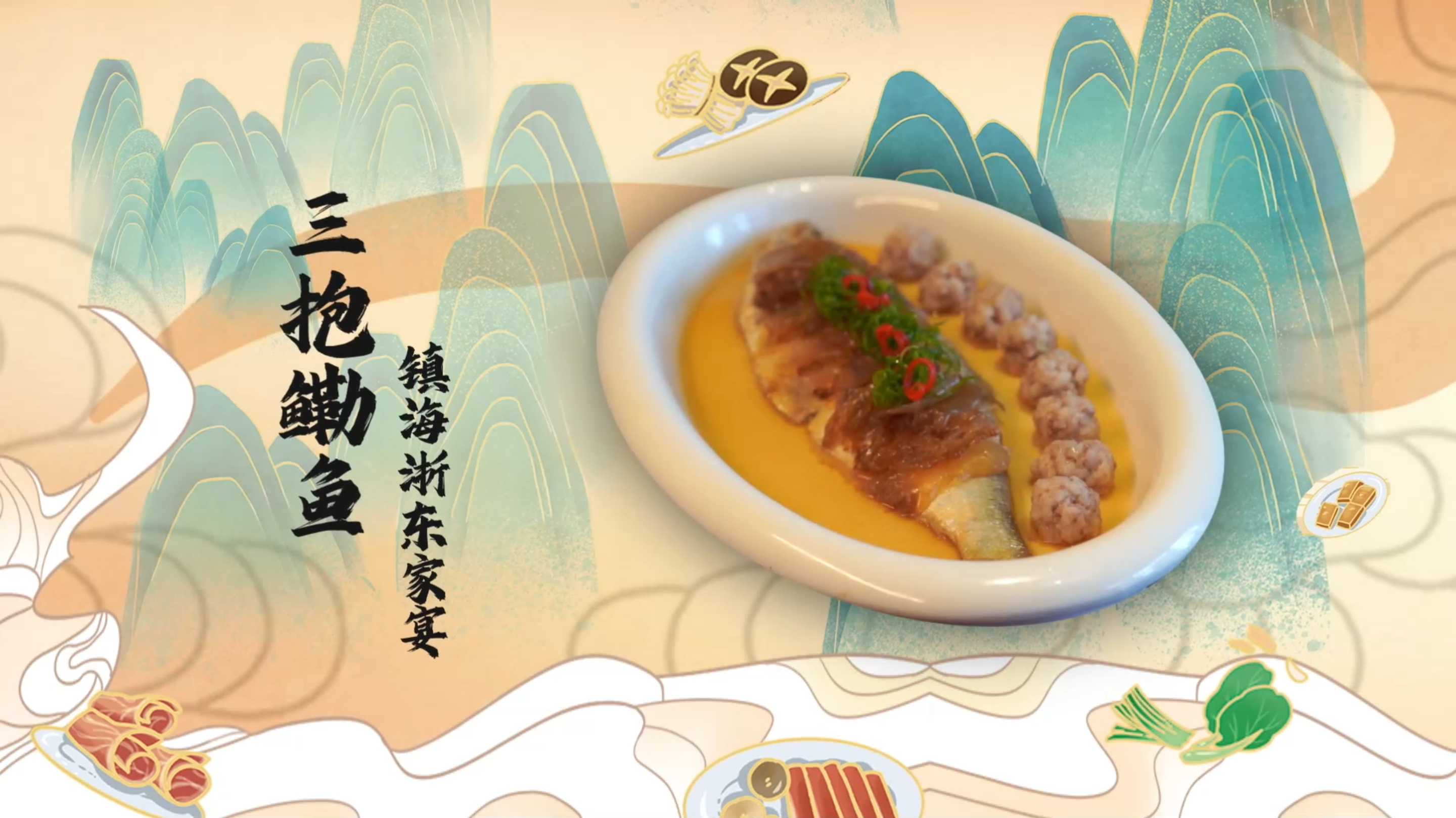 【百县千碗 • 甬菜百碗】镇海浙东家宴三抱鳓鱼