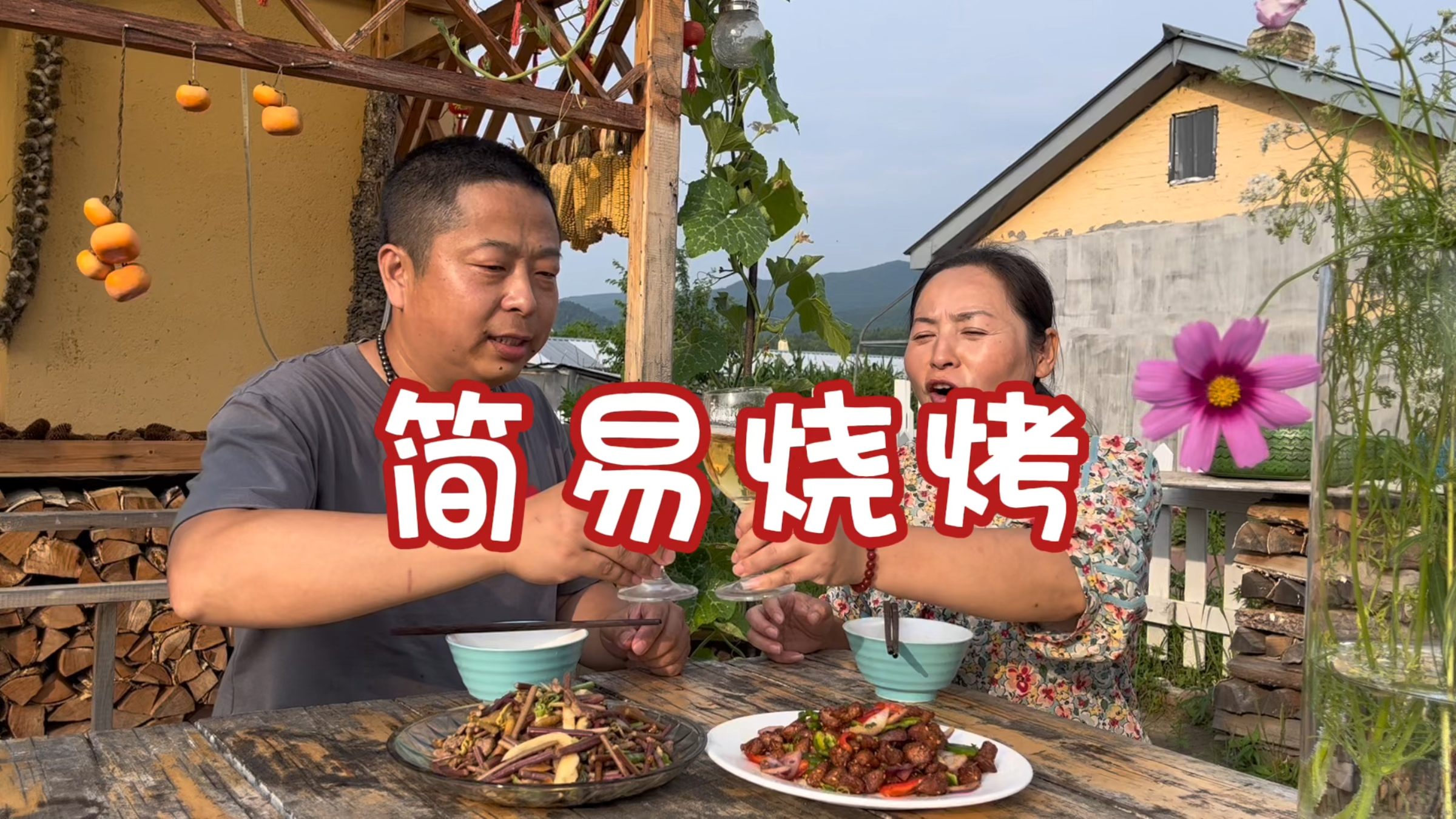 东北农村生活,不用碳烤,在家自制简易烧烤,就是这个东北味