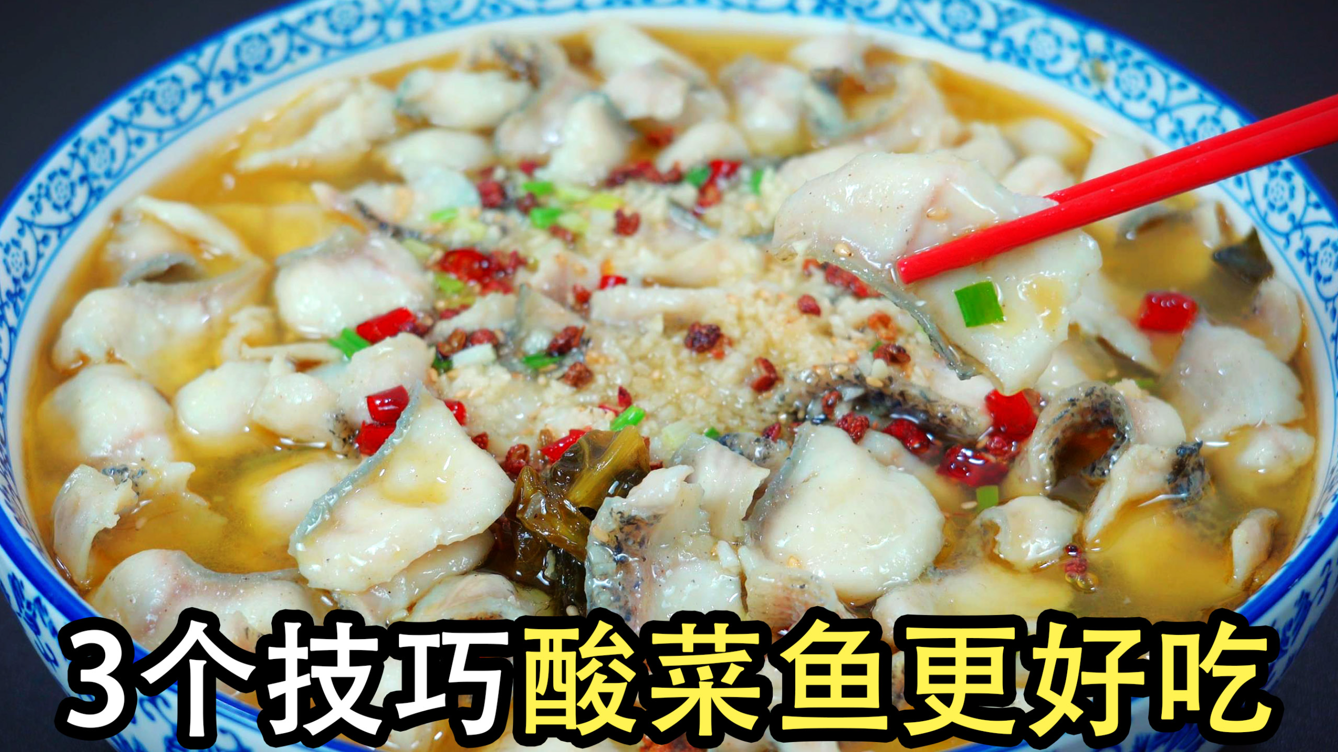酸菜鱼怎么做好吃正宗？大厨做法有3点大不同，鱼片鲜嫩爽滑入味